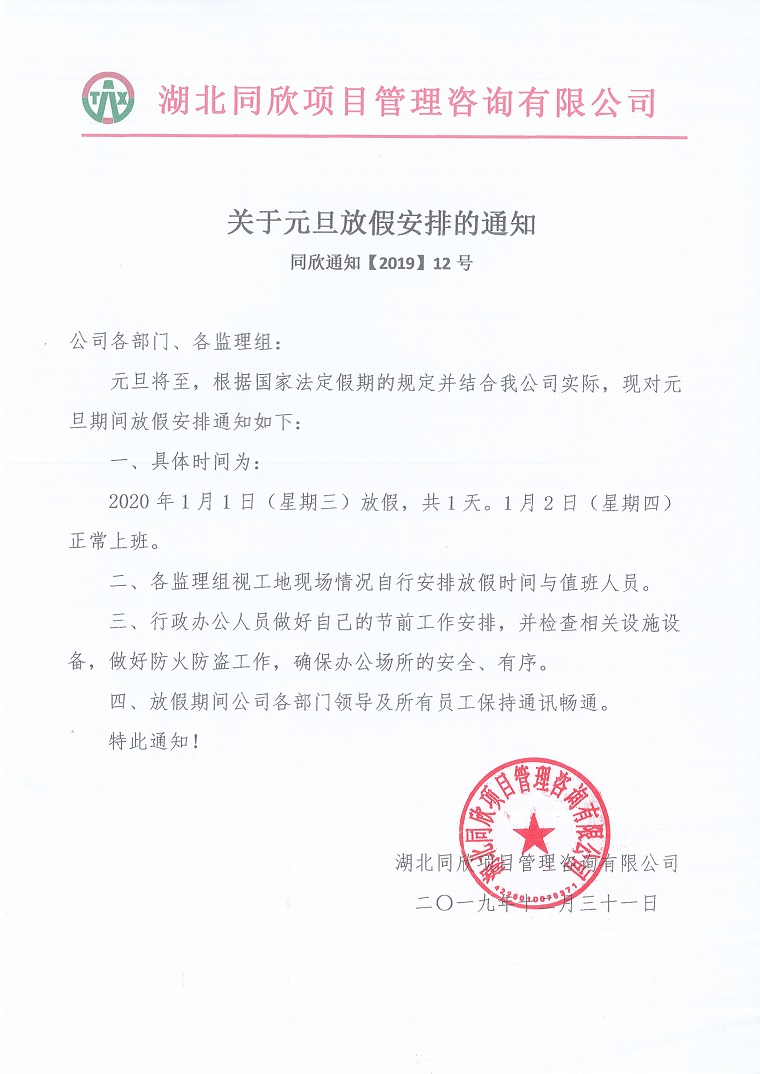 同欣通知【2019】12号关于元旦放假安排的通知.jpg