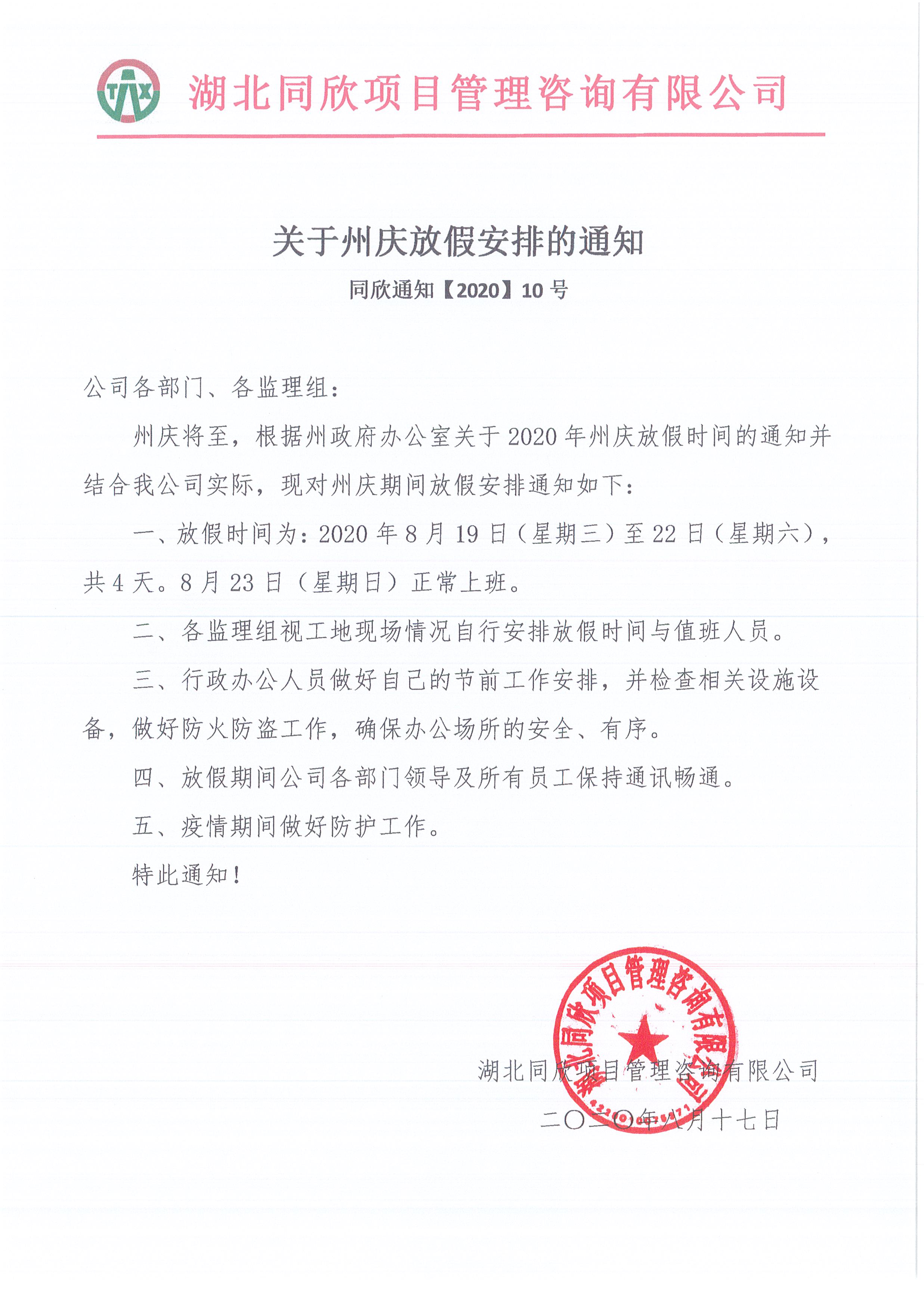 同欣通知【2020】10号关于州庆放假安排的通知.jpg