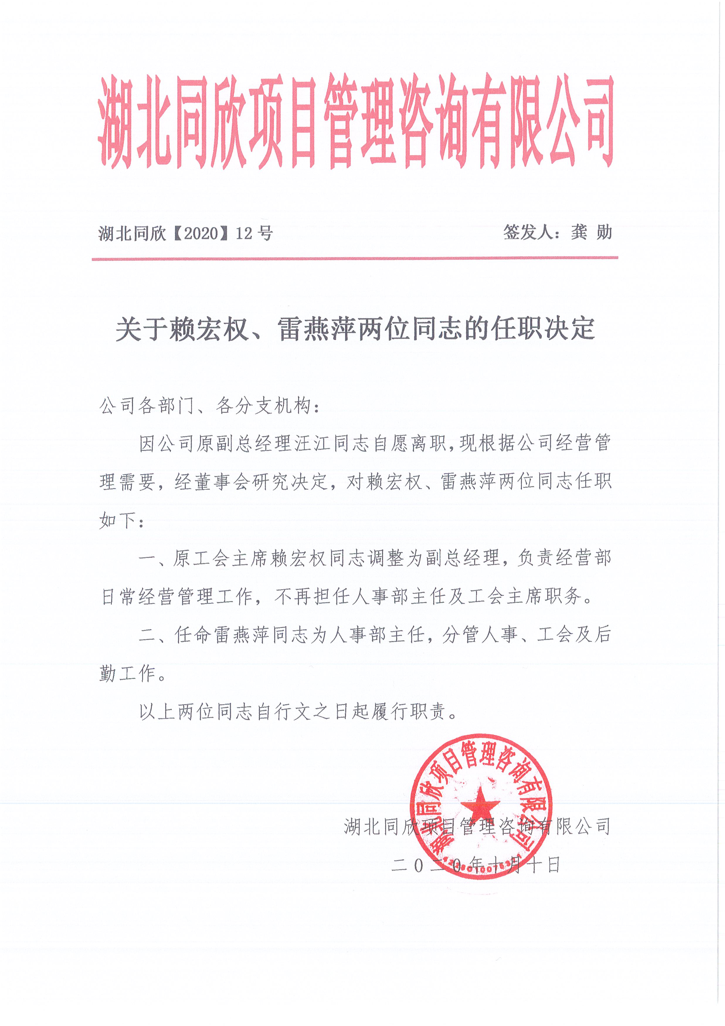 湖北同欣[2020]12号关于赖宏权、雷燕萍两位同志的任职决定.jpg