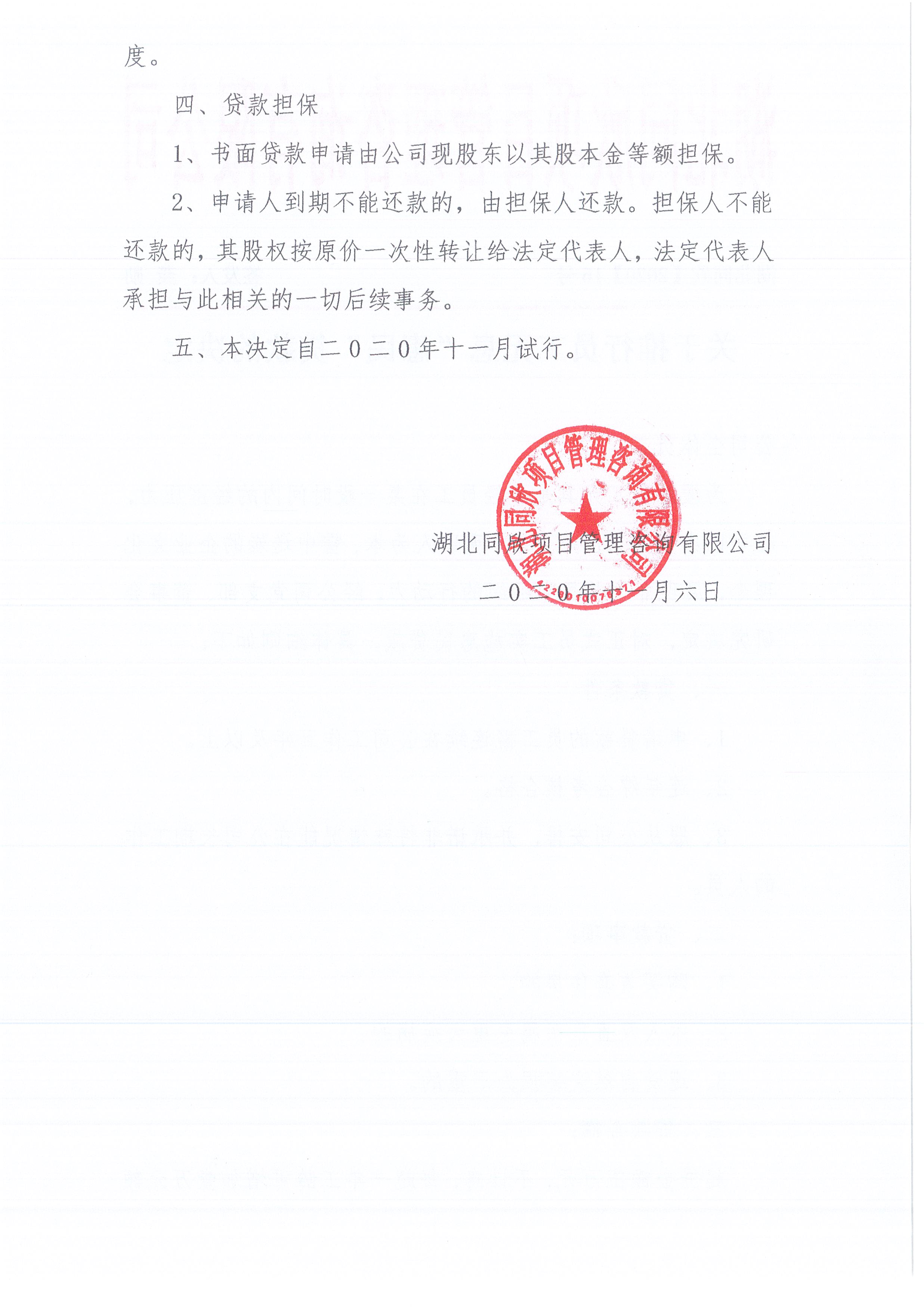 湖北同欣[2020]15号关于推行员工无息“惠民”贷款的决定2.jpg