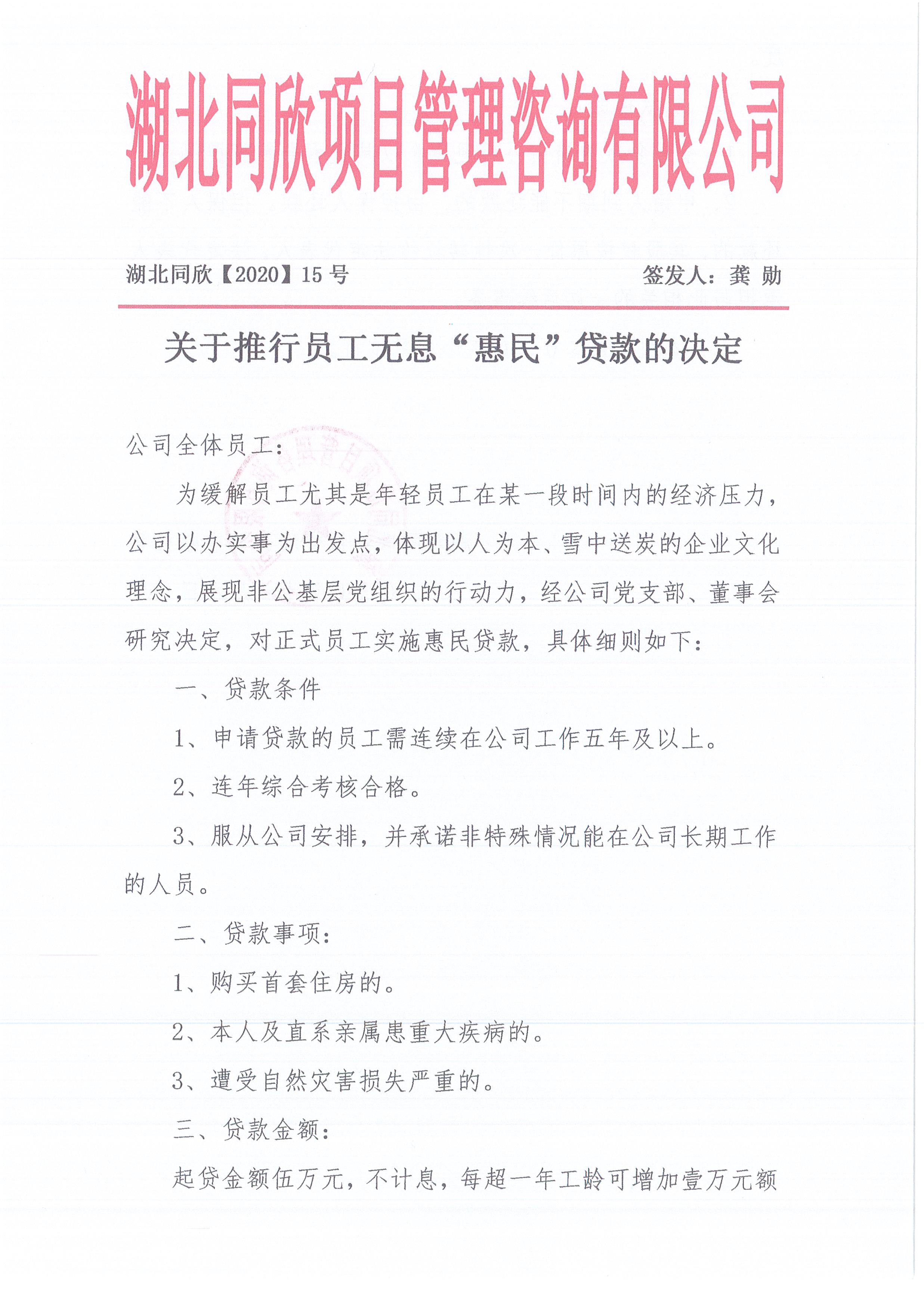 湖北同欣[2020]15号关于推行员工无息“惠民”贷款的决定1.jpg