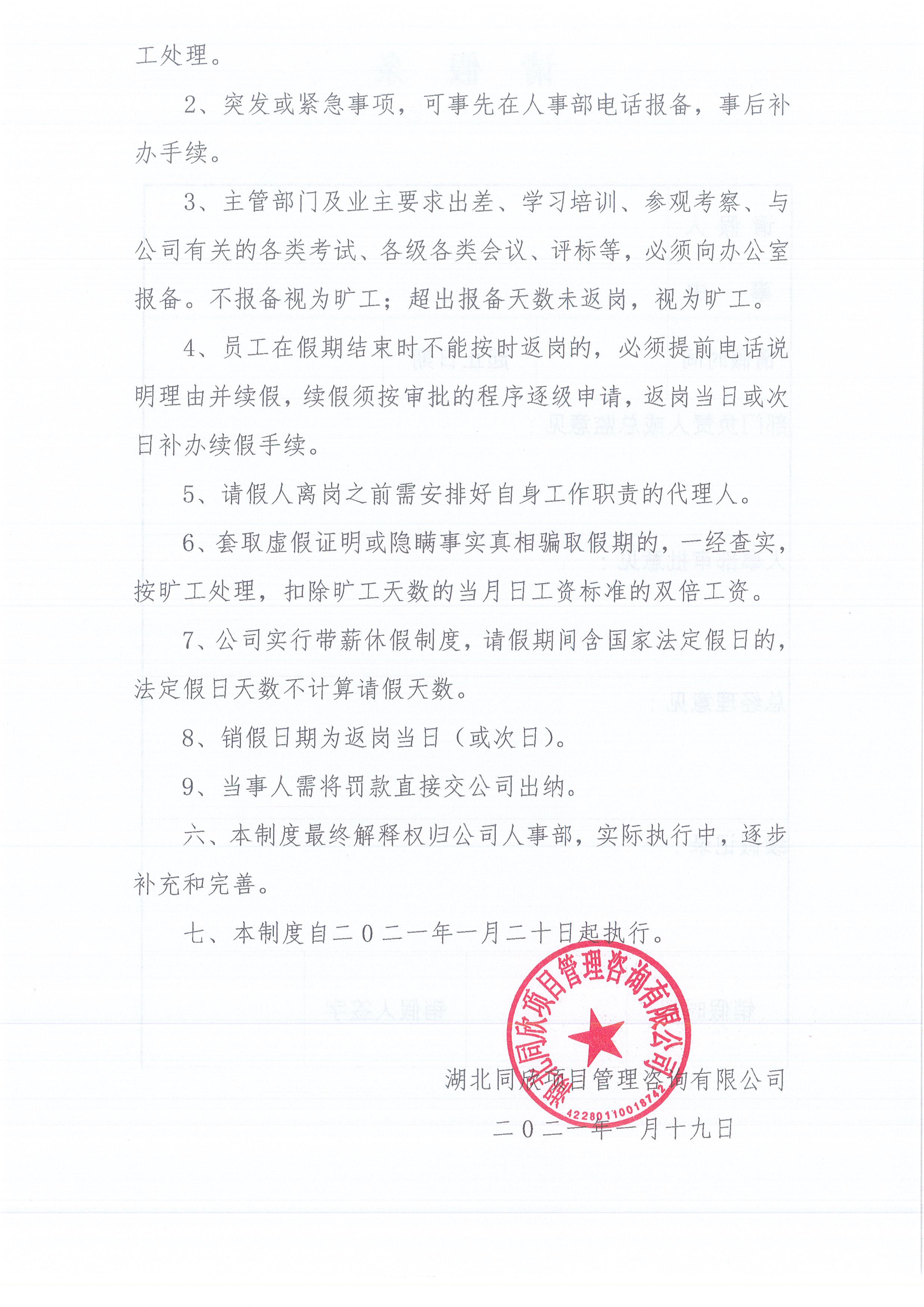 湖北同欣[2021]2号公司请销假制度（试行）3