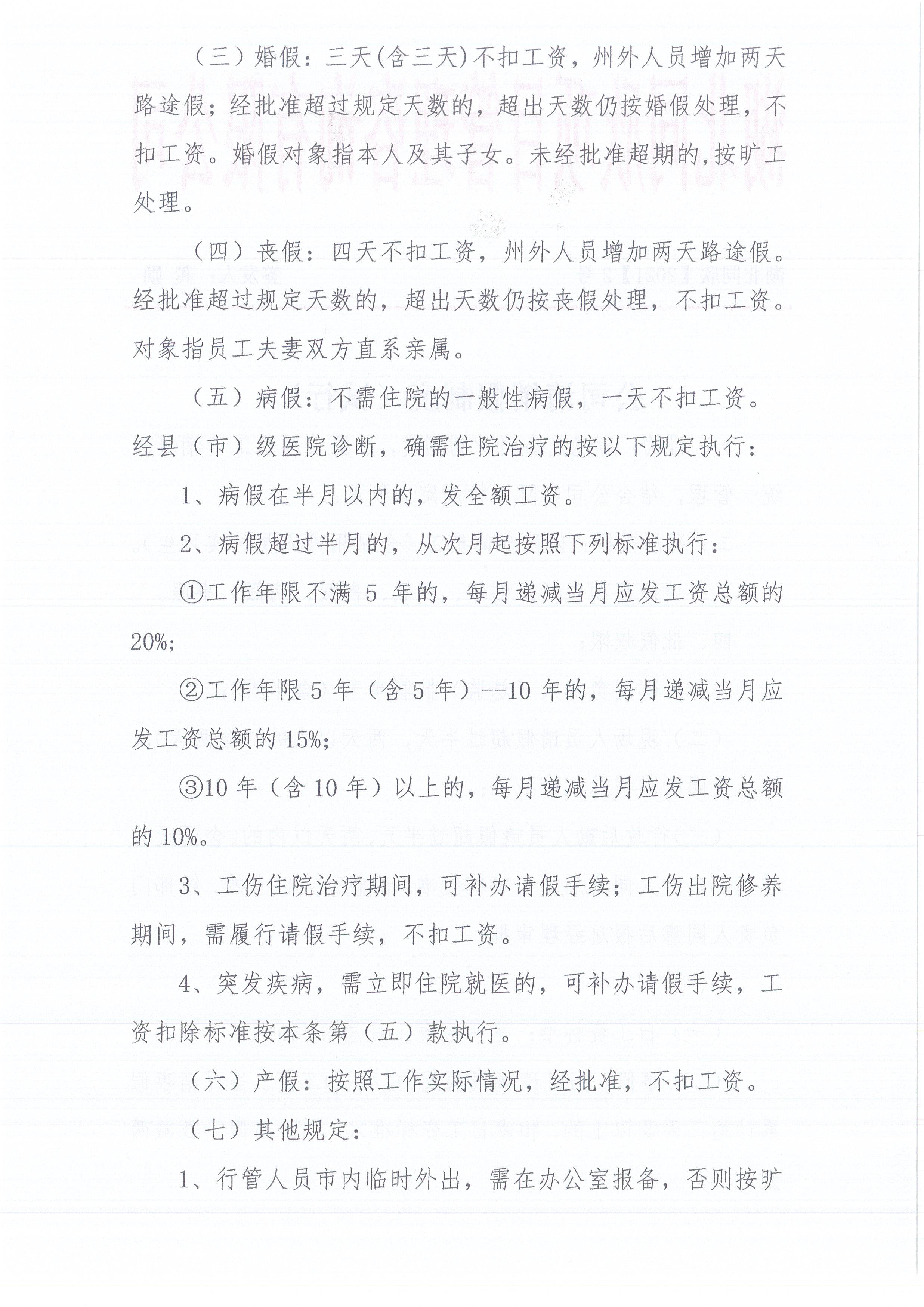 湖北同欣[2021]2号公司请销假制度（试行）2