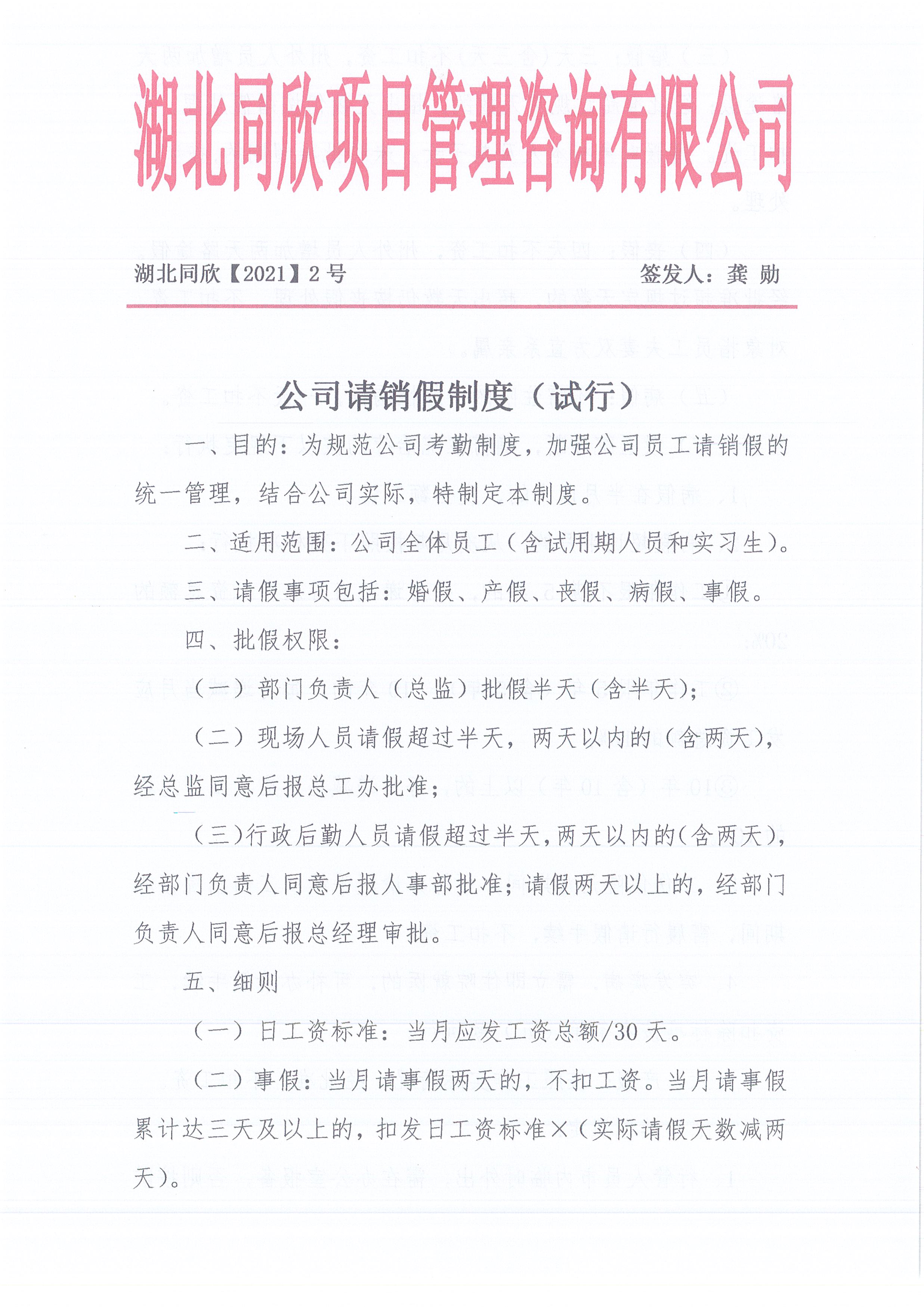 湖北同欣[2021]2号公司请销假制度（试行）1