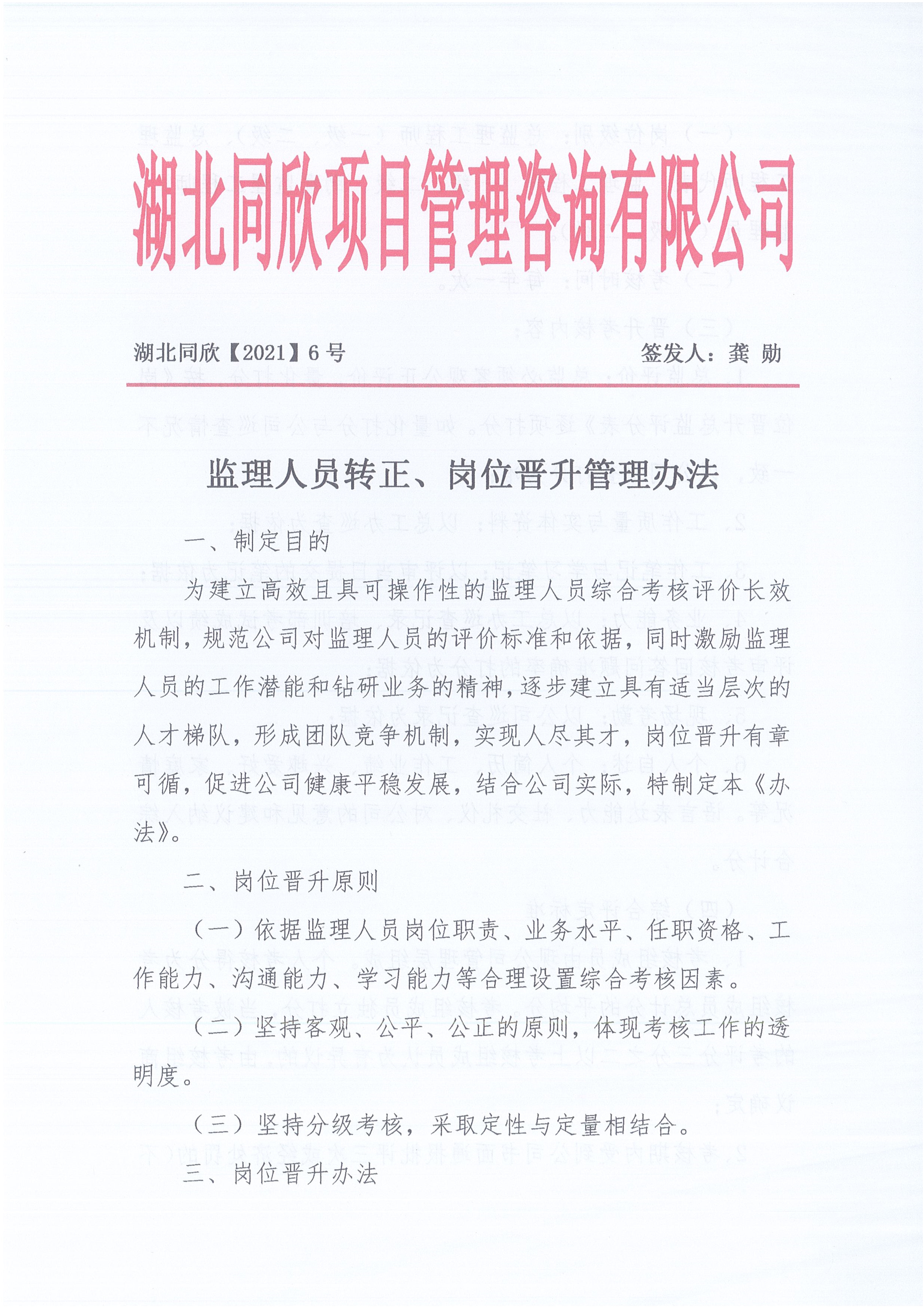 湖北同欣[2021]6号监理人员转正岗位晋升管理办法_1.jpg
