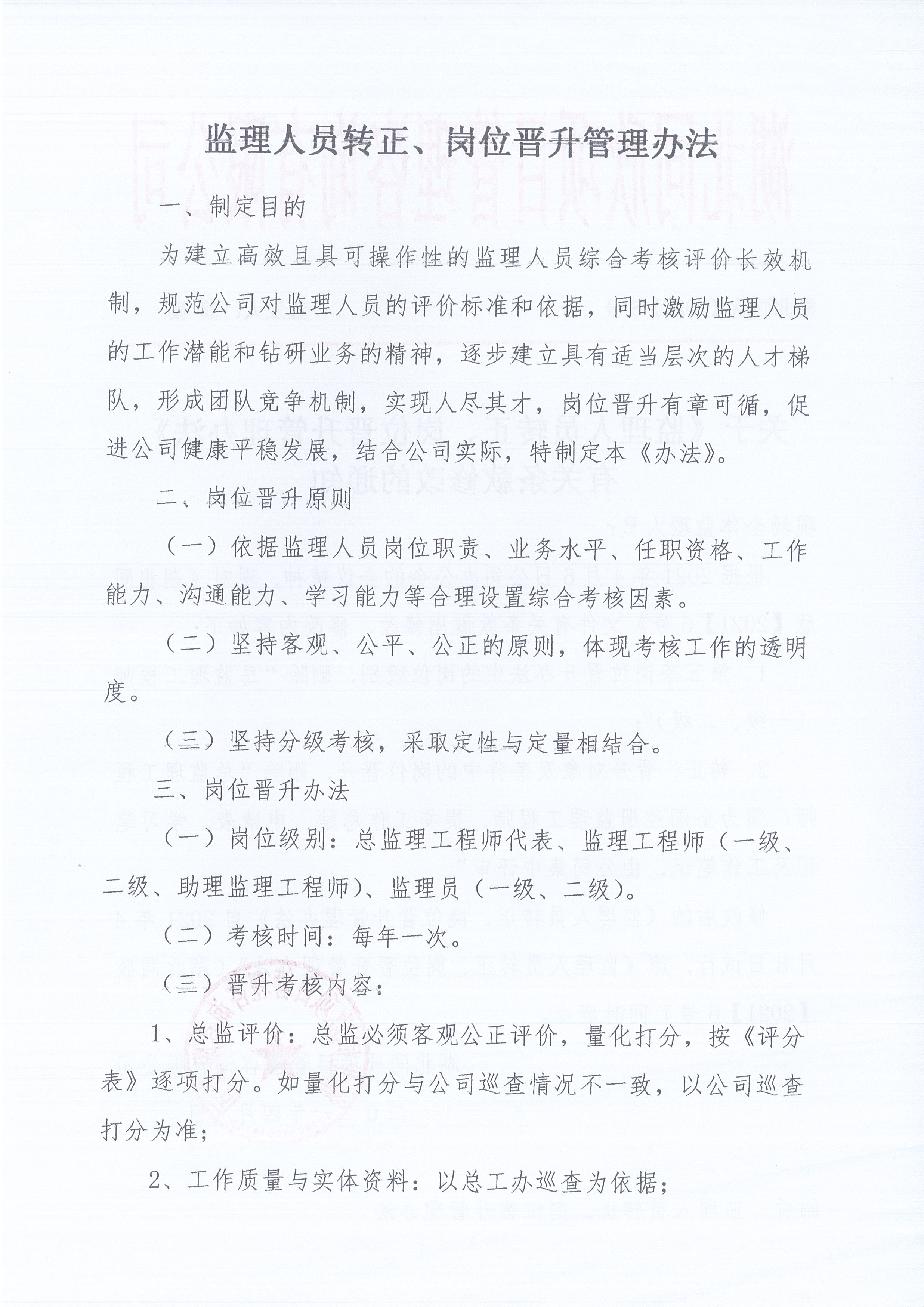 湖北同欣[2021]8号关于《监理人员转正、岗位晋升管理办法》有关条款修改的通知2