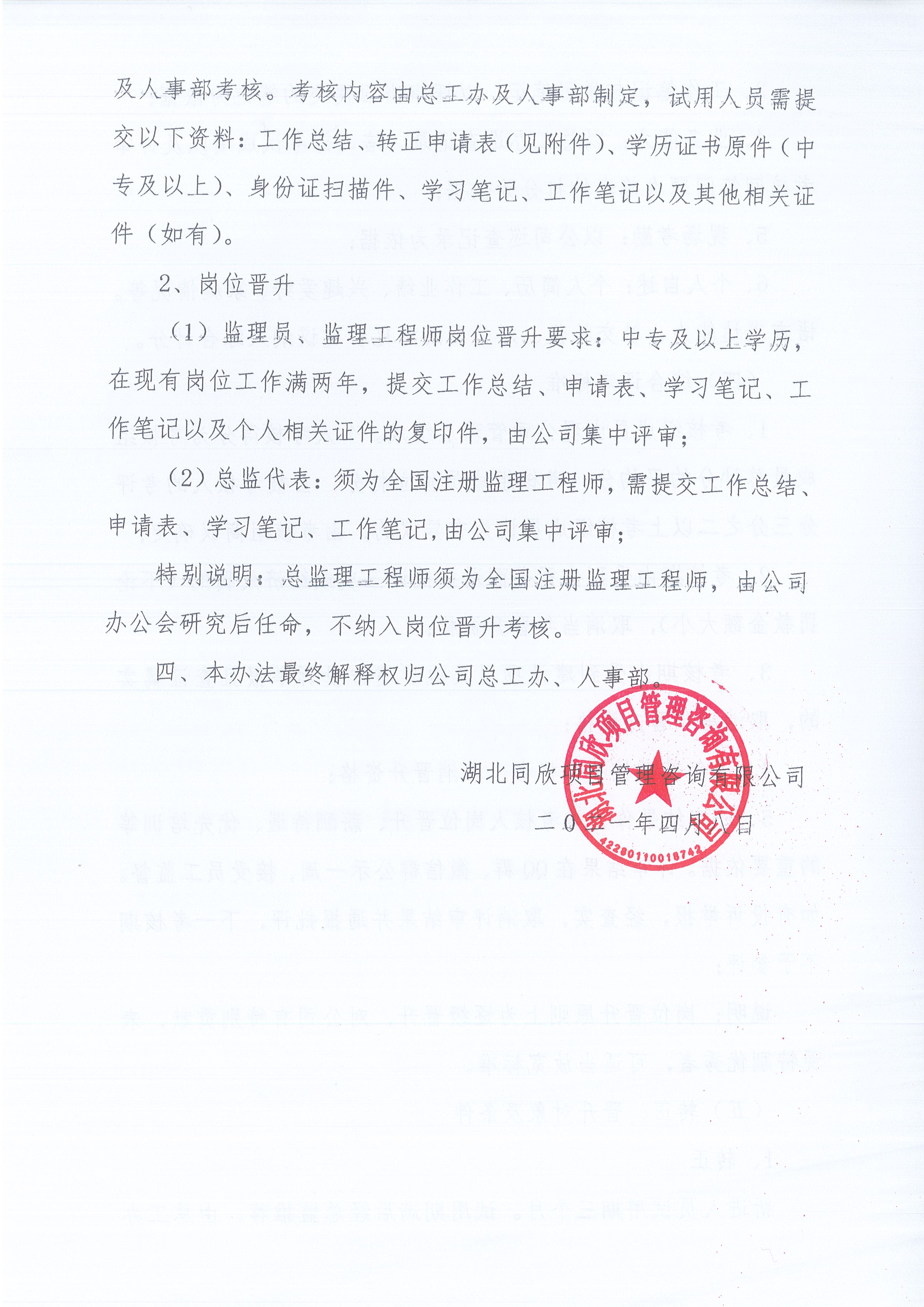 湖北同欣[2021]8号关于《监理人员转正、岗位晋升管理办法》有关条款修改的通知4