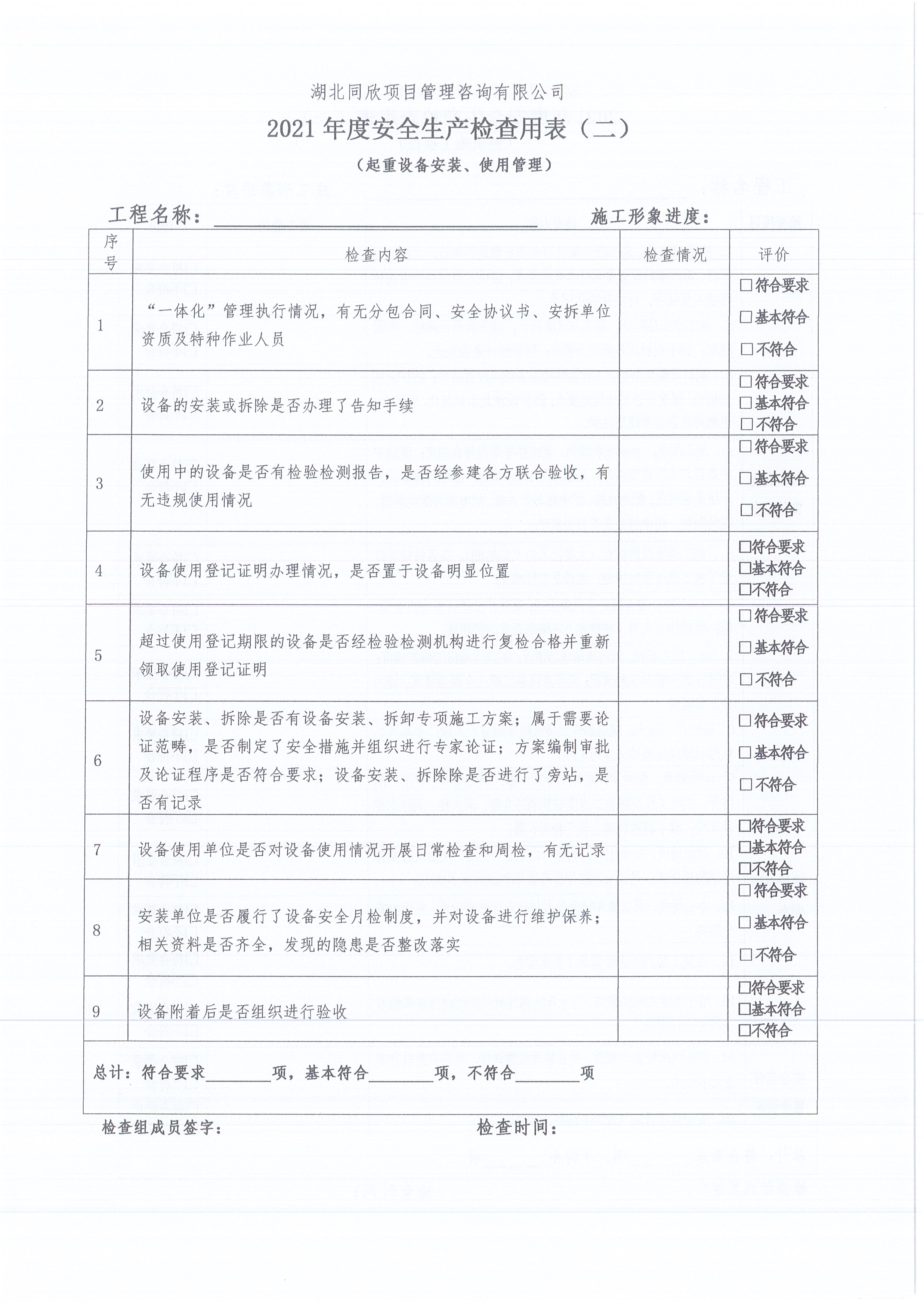 湖北同欣[2021]10号关于开展公司在监项目安全生产提升行动的通知4