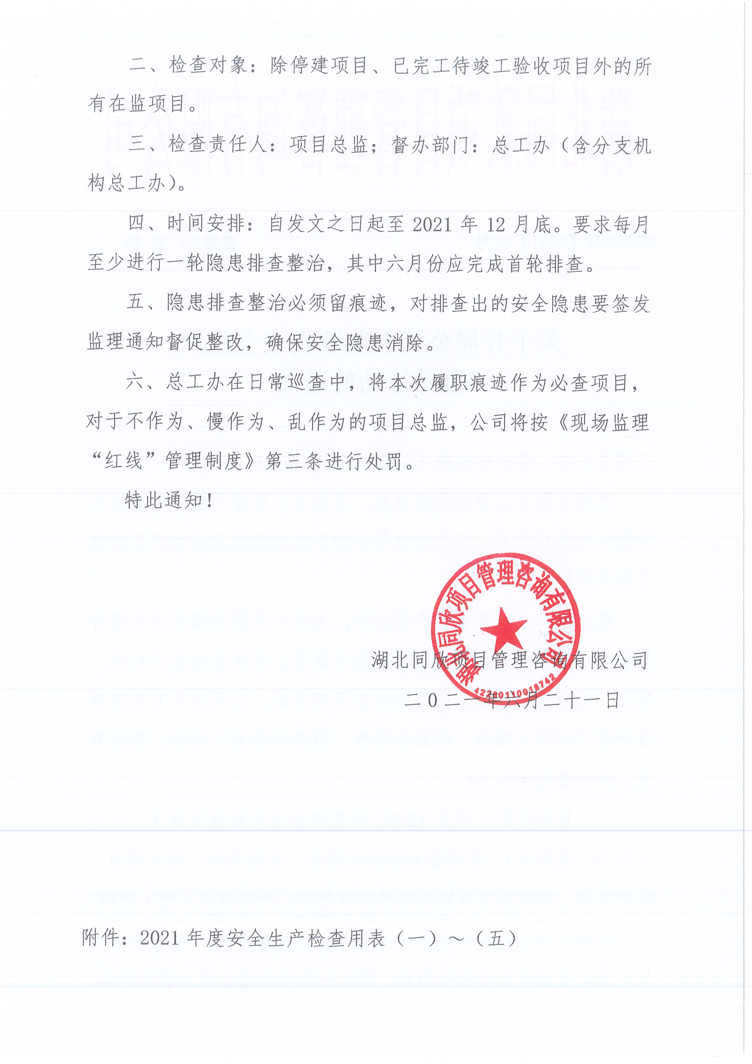 湖北同欣[2021]10号关于开展公司在监项目安全生产提升行动的通知2