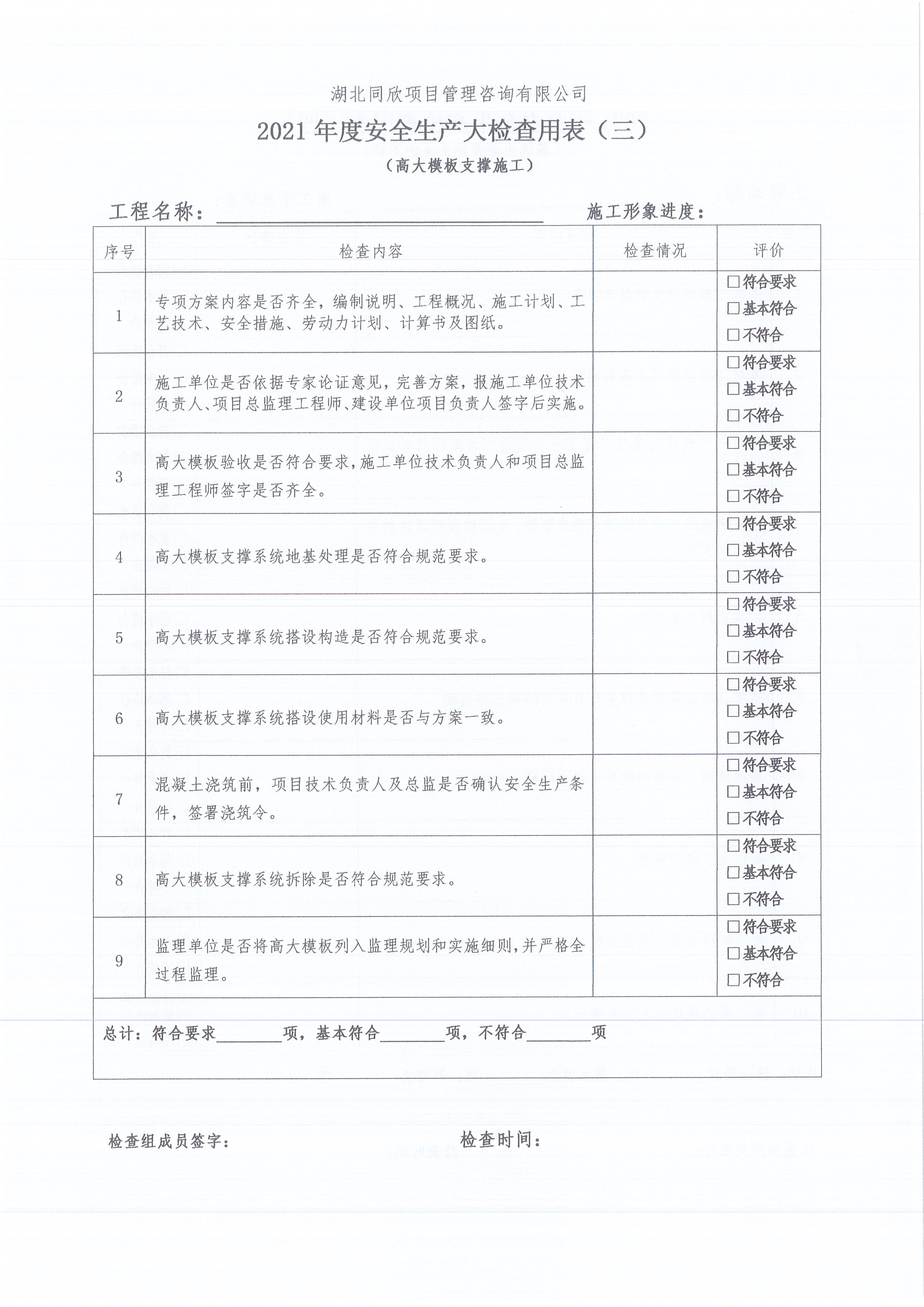 湖北同欣[2021]10号关于开展公司在监项目安全生产提升行动的通知5