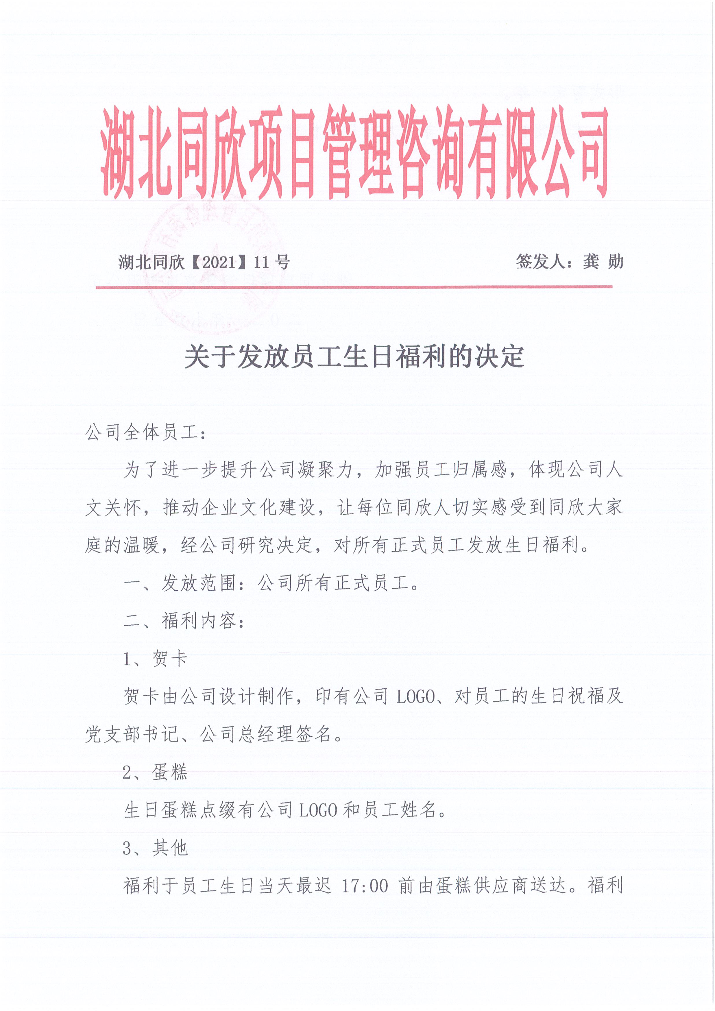 湖北同欣[2021]11号关于发放员工生日福利的决定1
