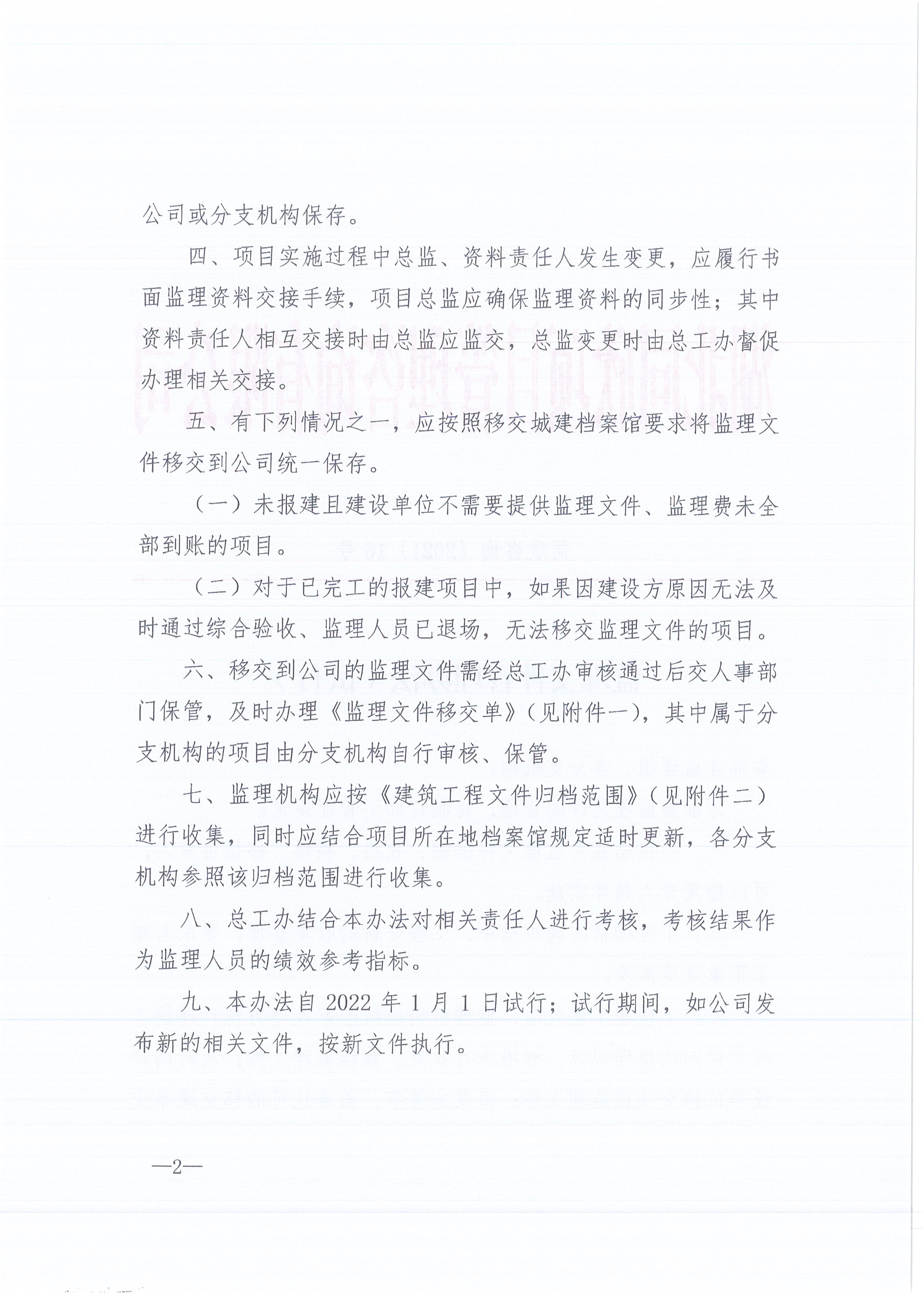 同欣咨询[2021]16号监理文件管理办法（试行）2