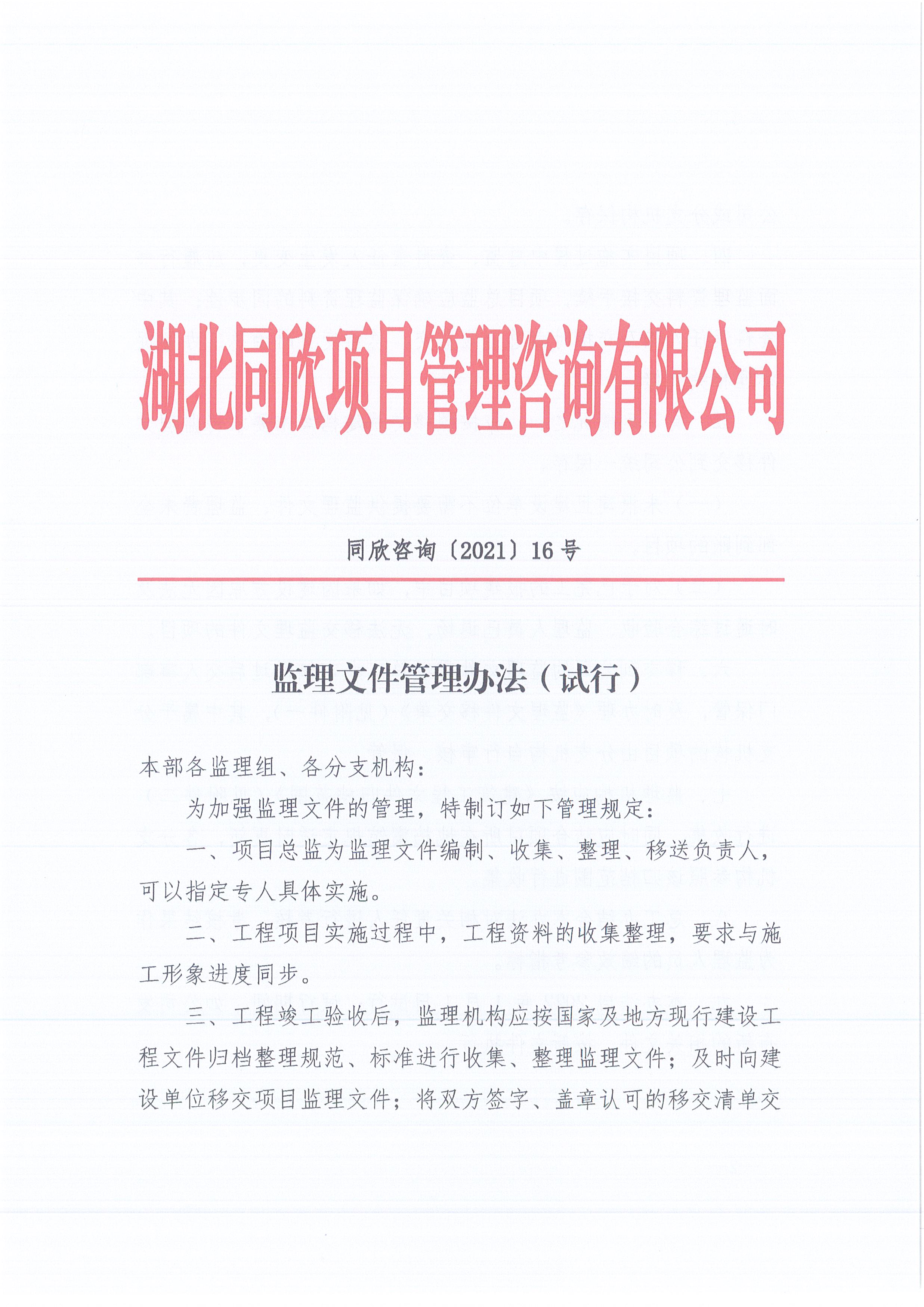 同欣咨询[2021]16号监理文件管理办法（试行）1