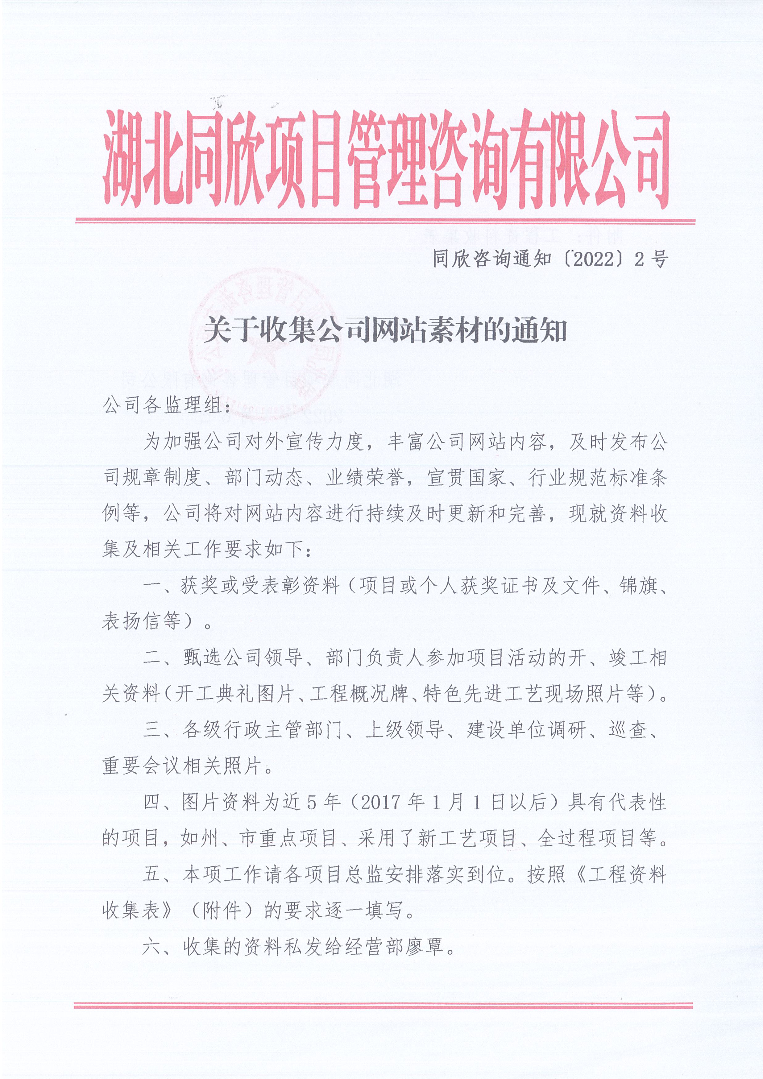 同欣咨询通知〔2022〕2号关于收集公司网站素材的通知1
