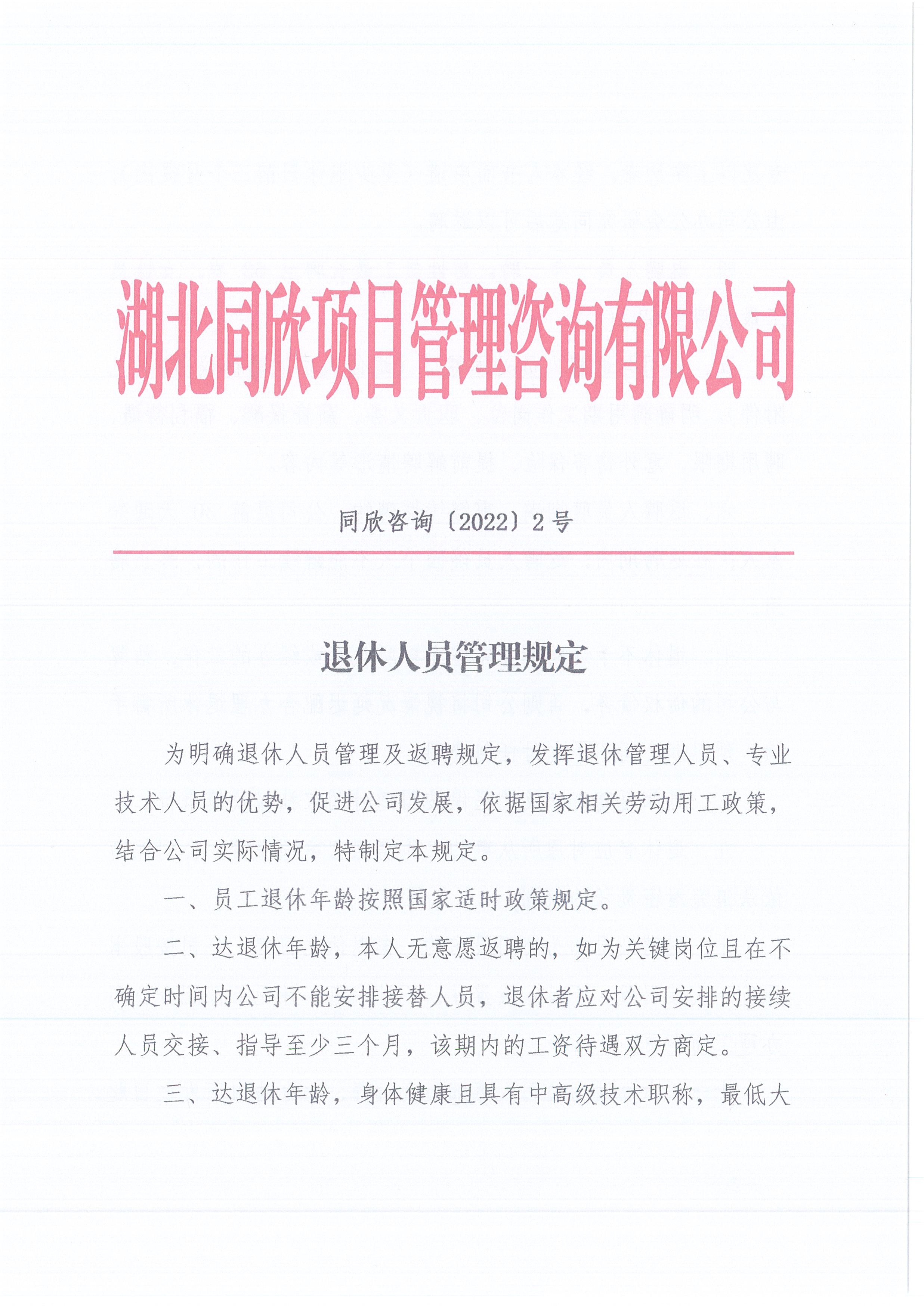同欣咨询[2022]2号退休人员的管理规定1