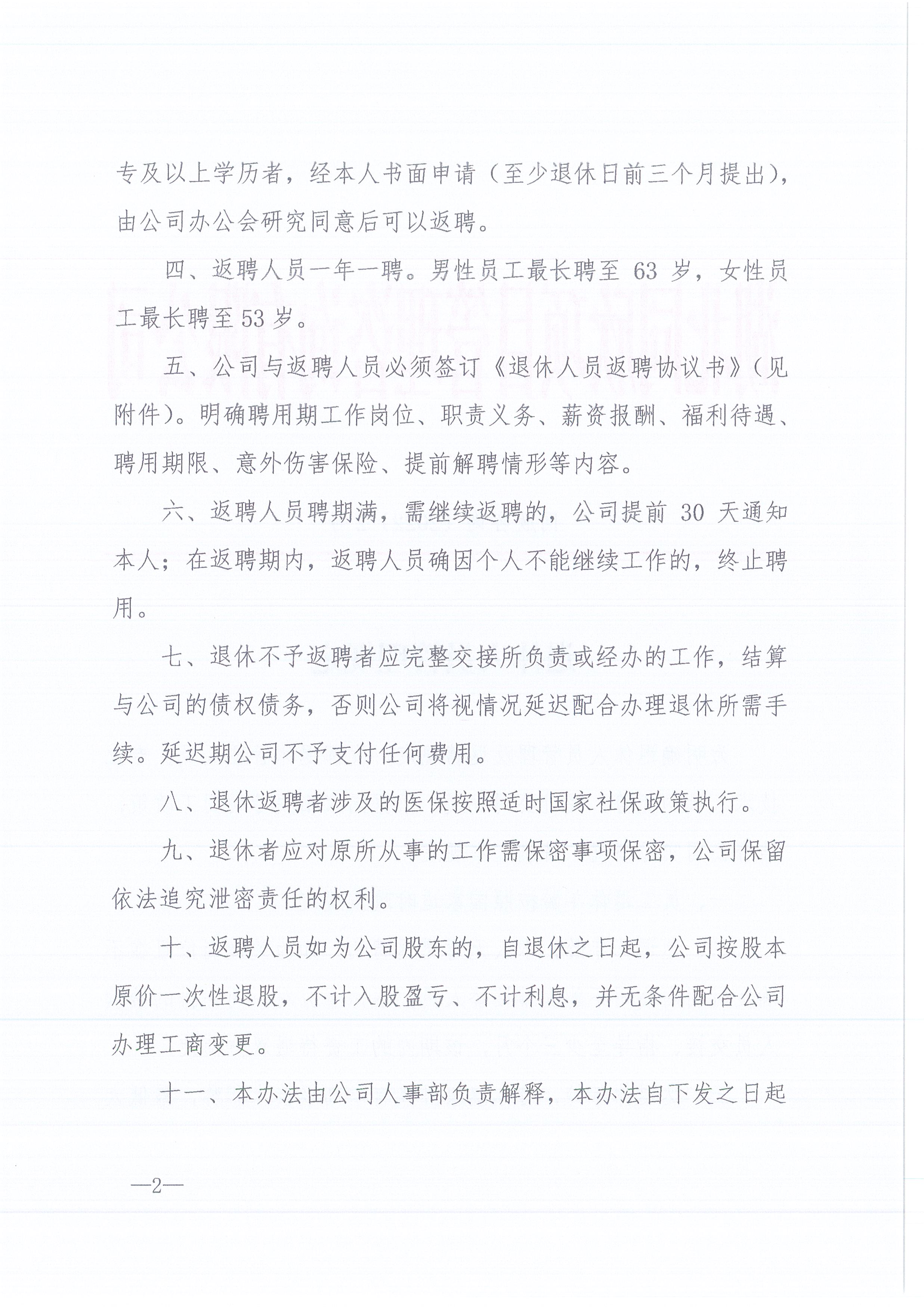 同欣咨询[2022]2号退休人员的管理规定2