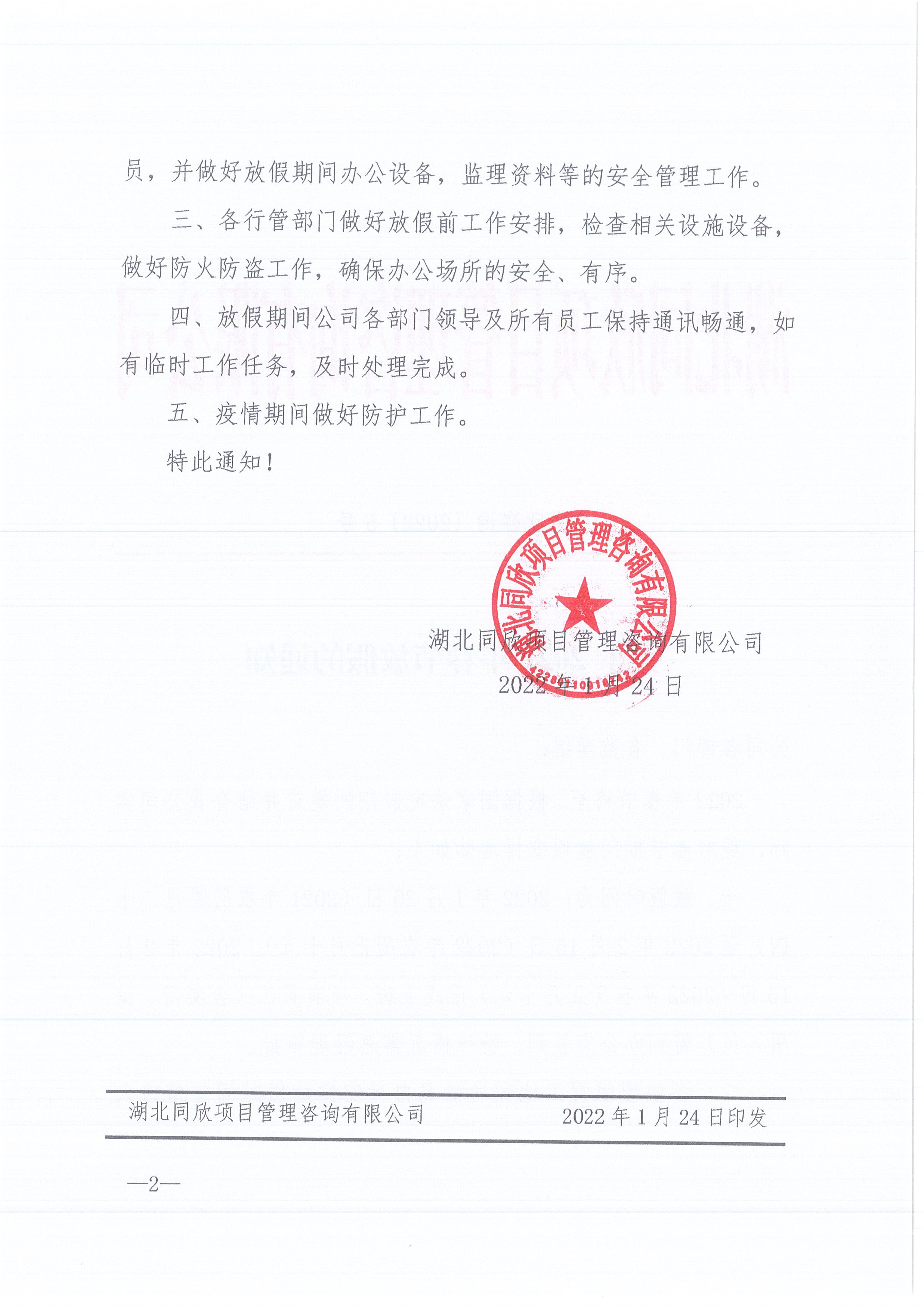 同欣咨询[2022]5号关于2022年春节放假的通知2