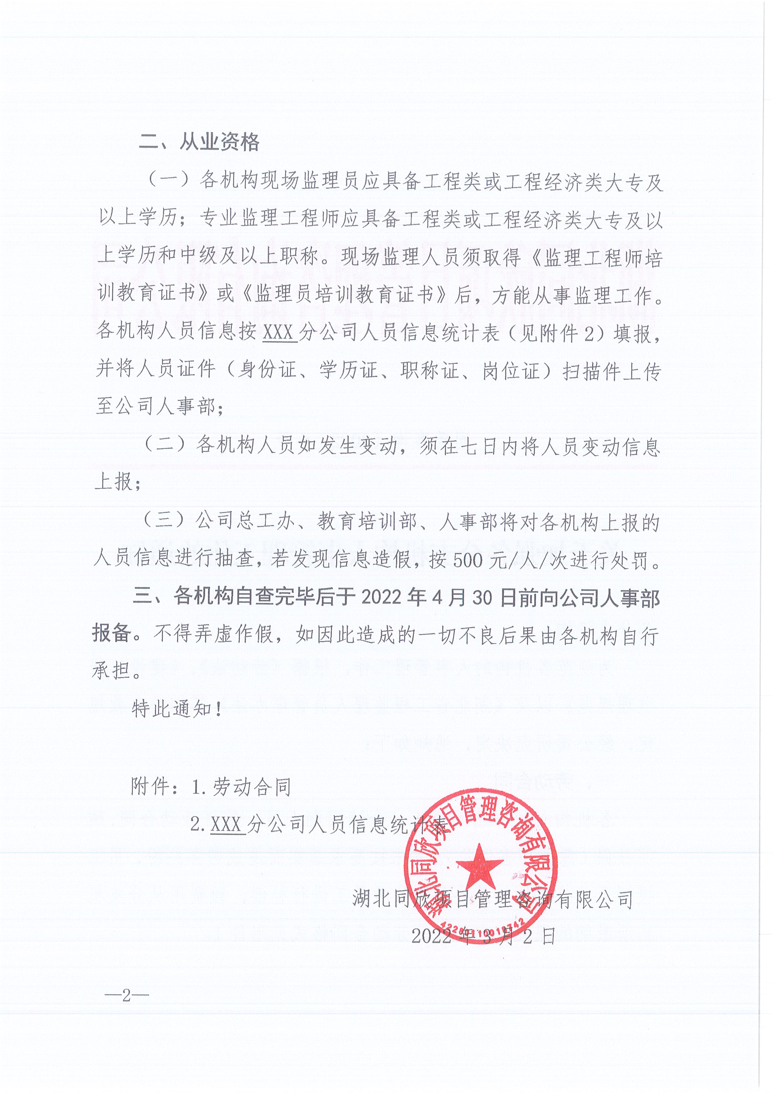 同欣咨询[2022]6号关于加强各分支机构人事管理工作的通知2