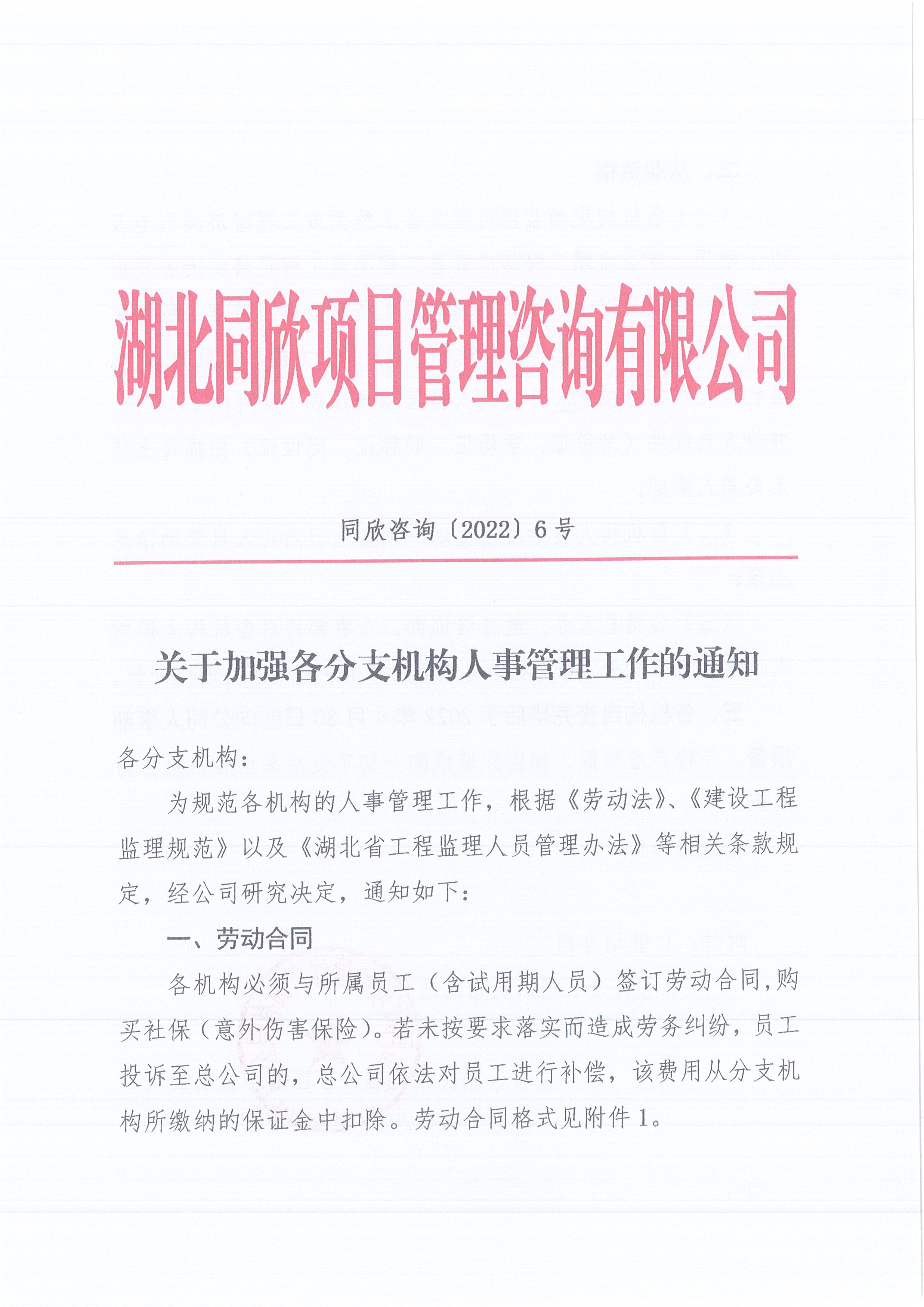 同欣咨询[2022]6号关于加强各分支机构人事管理工作的通知1