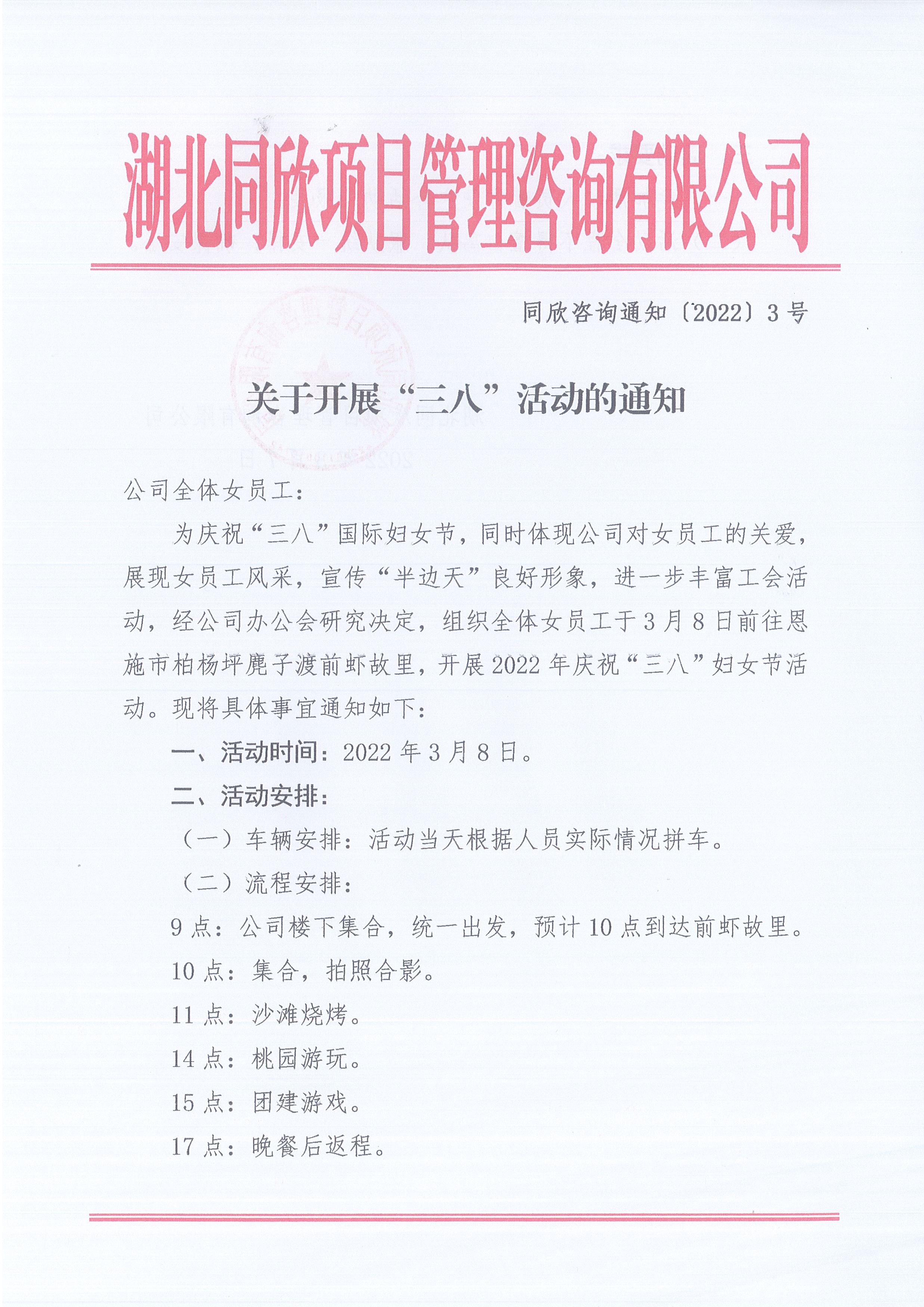 同欣咨询通知〔2022〕3号关于开展“三八”活动的通知1
