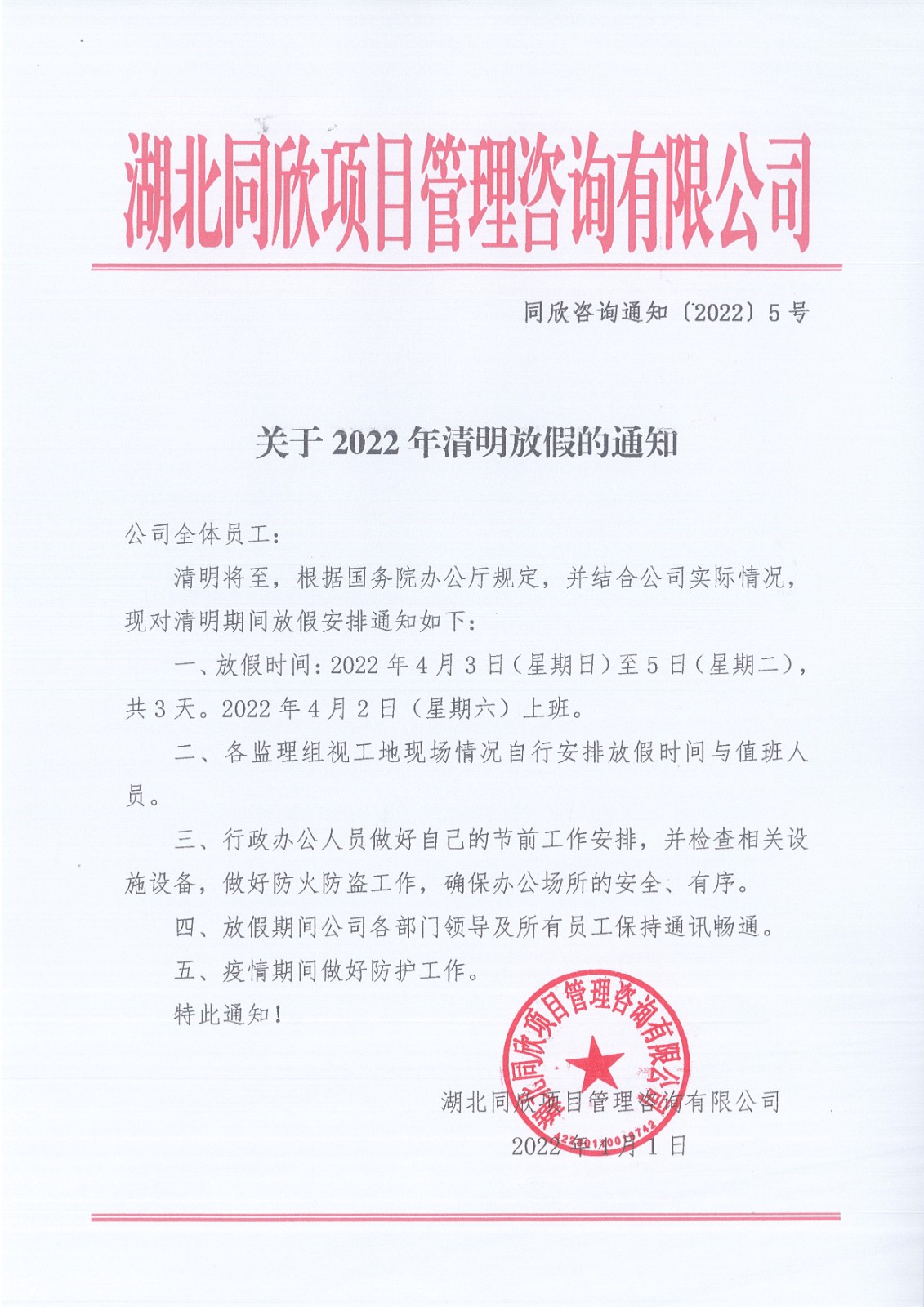 同欣咨询通知〔2022〕5号关于2022年清明放假的通知.jpg