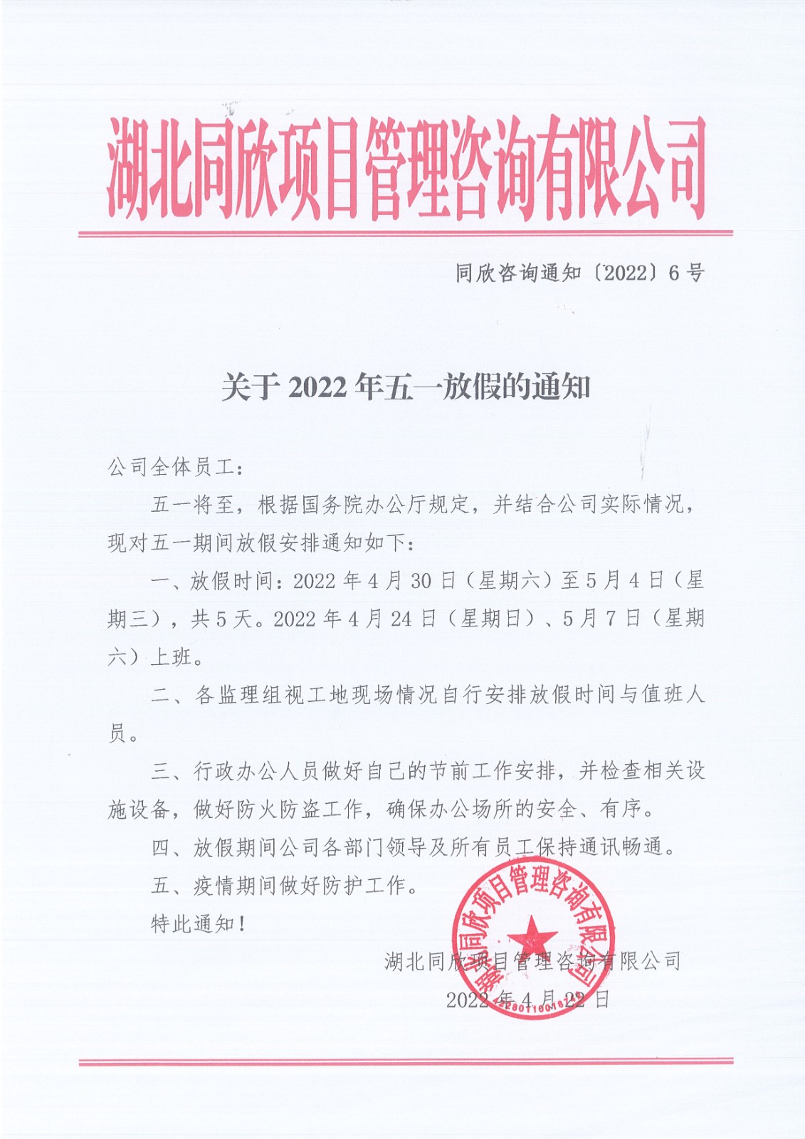 同欣咨询通知〔2022〕6号关于2022年五一放假的通知.jpg