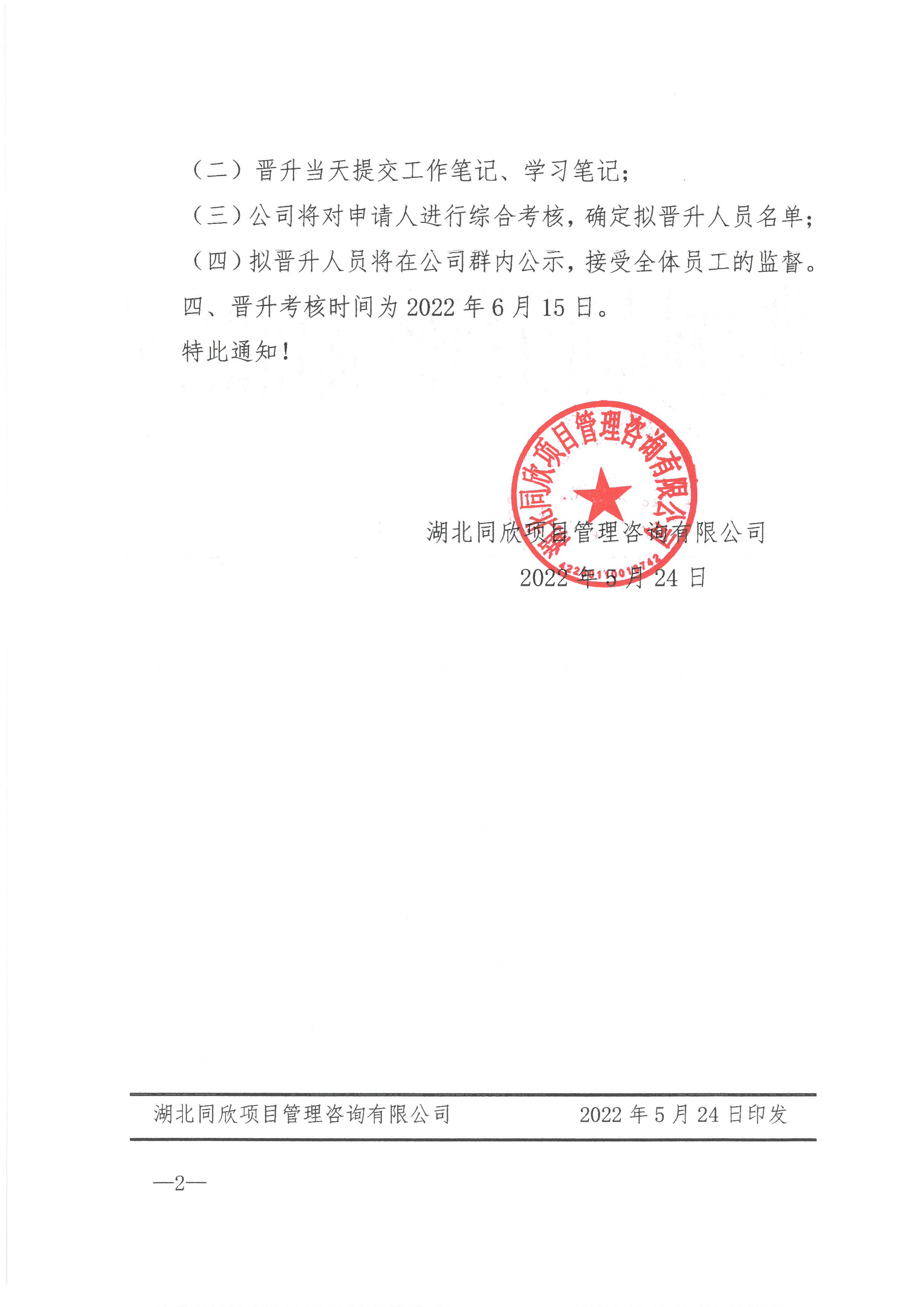 同欣咨询[2022]8号关于2022年现场监理人员岗位晋升的通知2