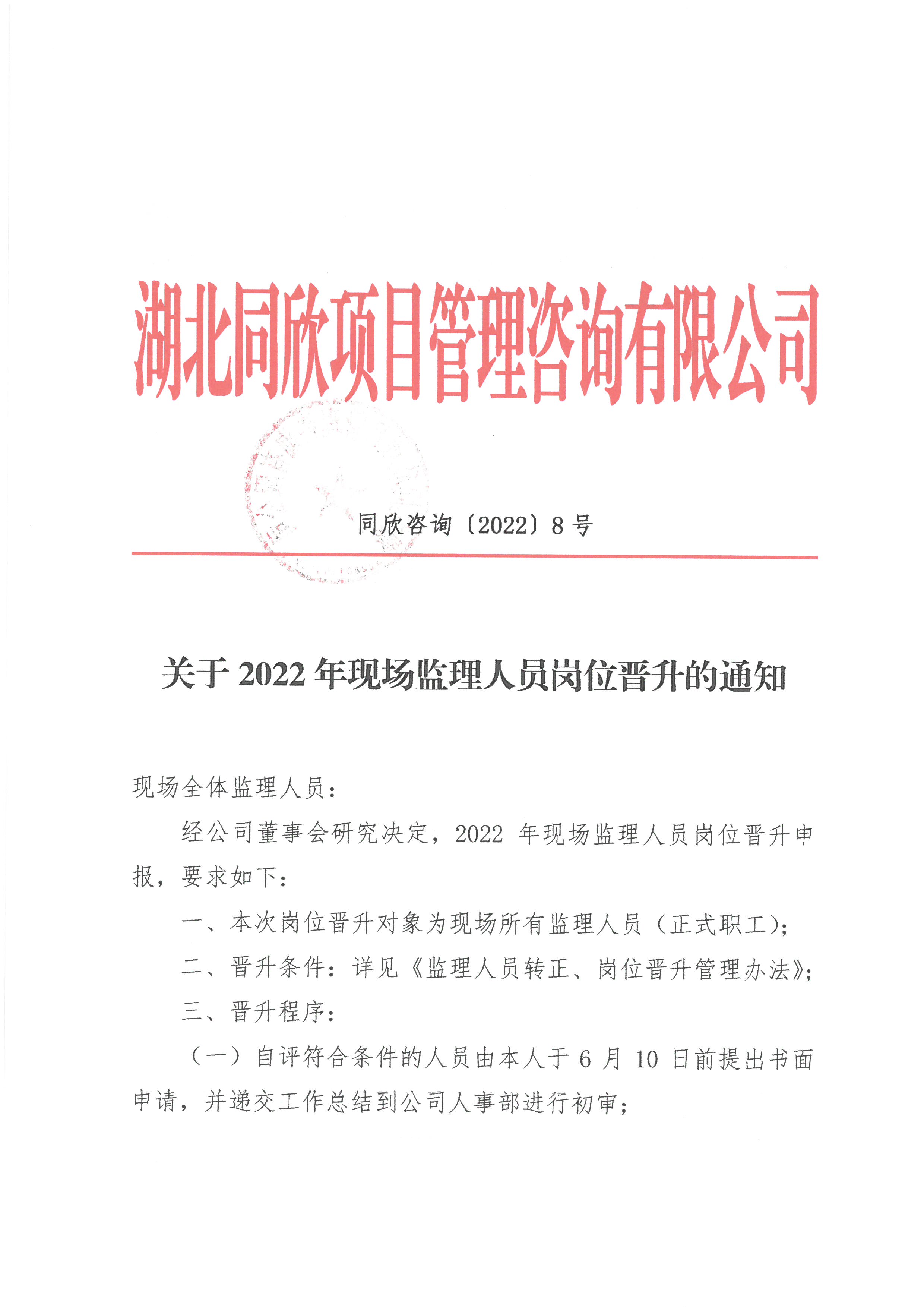 同欣咨询[2022]8号关于2022年现场监理人员岗位晋升的通知1