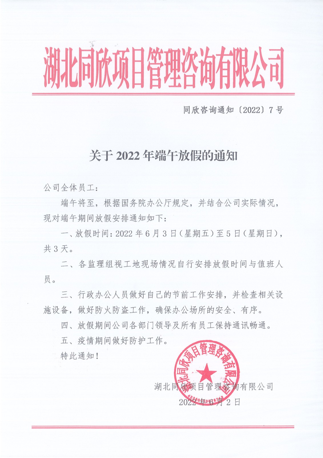 同欣咨询通知〔2022〕7号关于2022年端午放假的通知.jpg