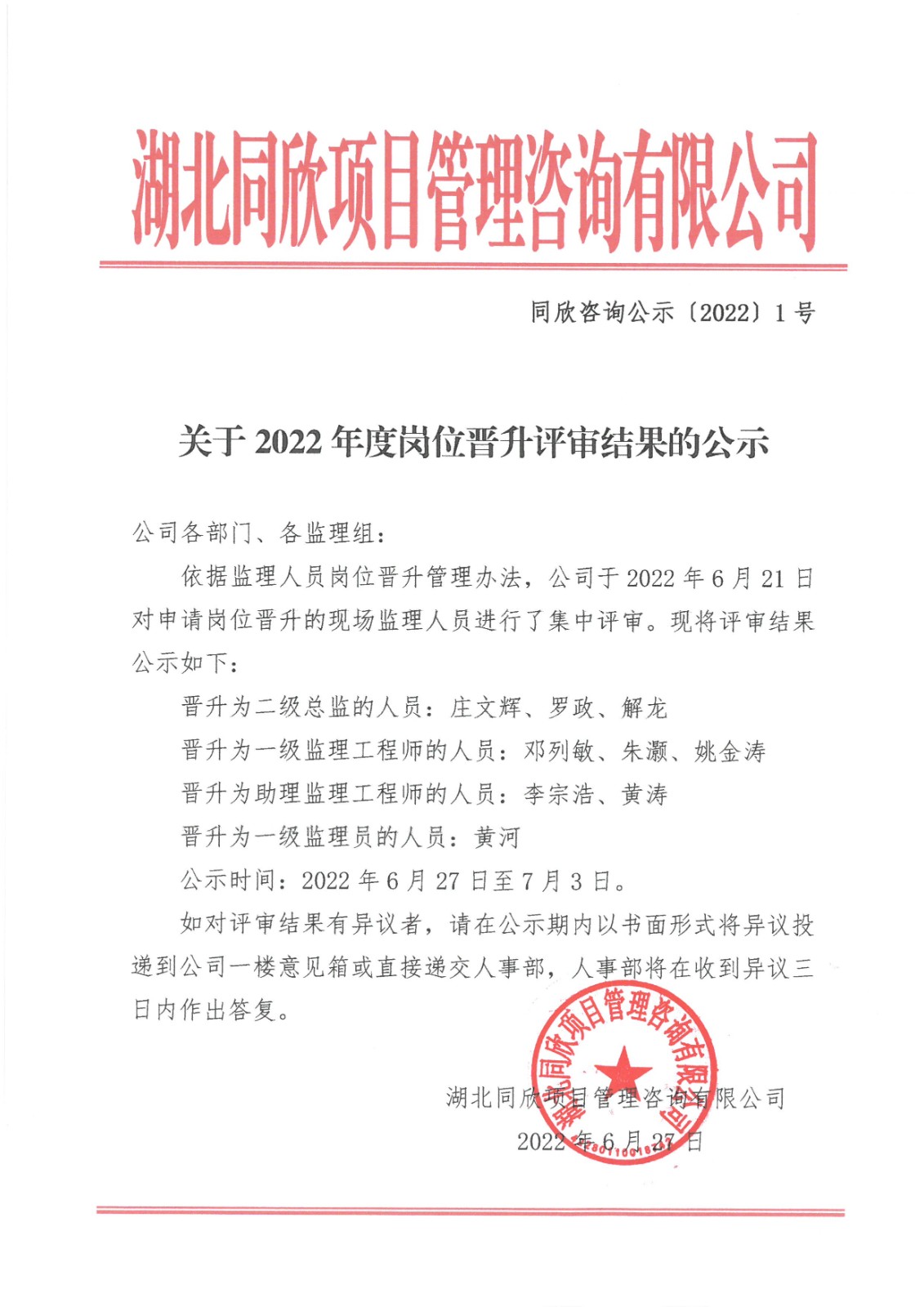 同欣咨询公示〔2022〕1号关于2022年度岗位晋升评审结果的公示.jpg