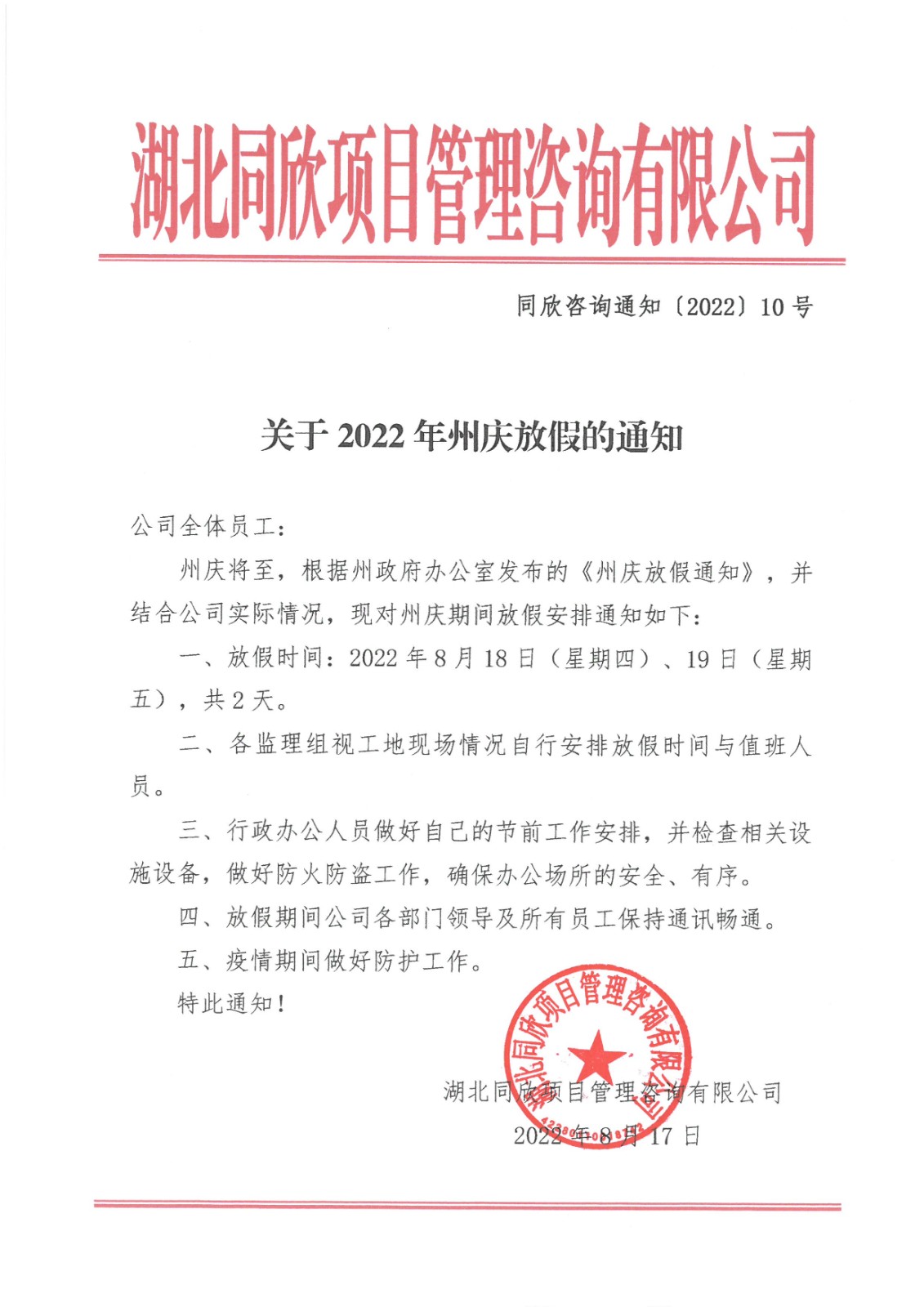 同欣咨询通知〔2022〕10号关于2022年州庆放假的通知.jpg