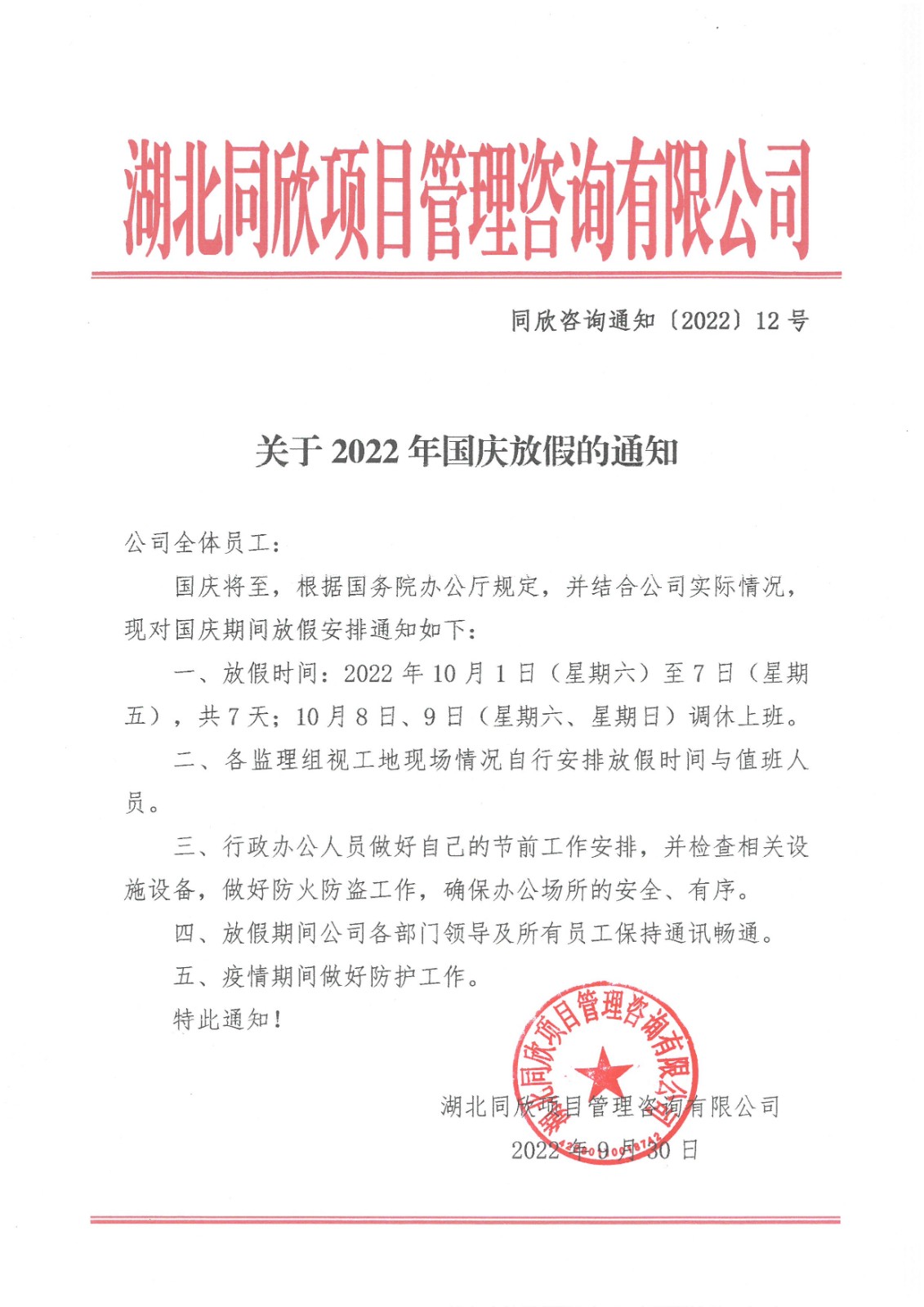 同欣咨询通知〔2022〕12号关于2022年国庆放假的通知.jpg