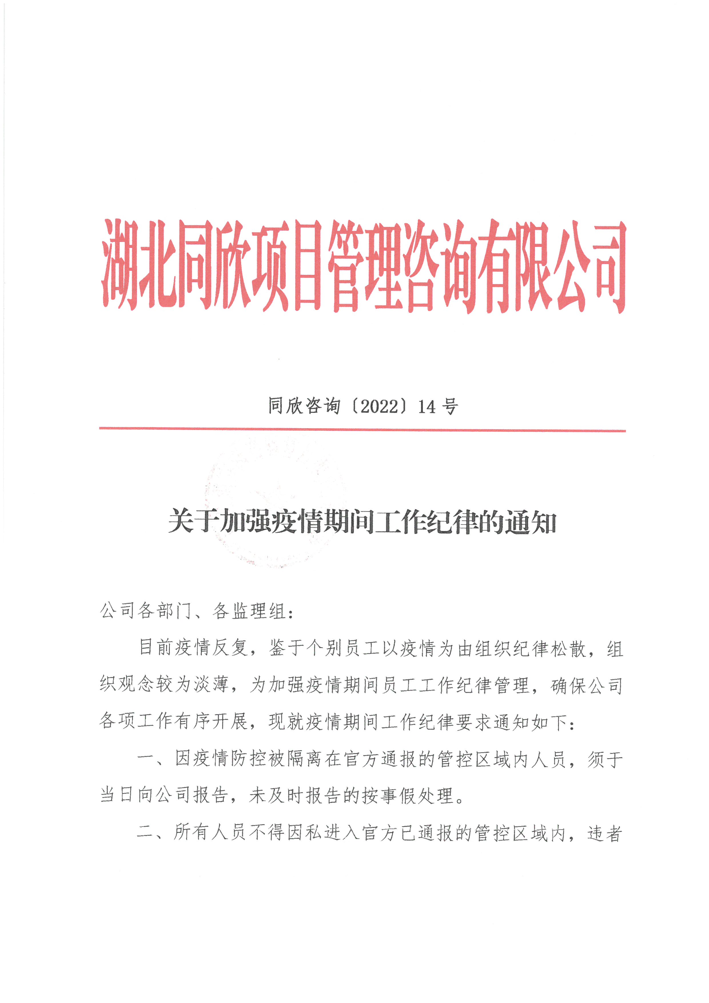 同欣咨询[2022]14号关于加强疫情期间工作纪律的通知1