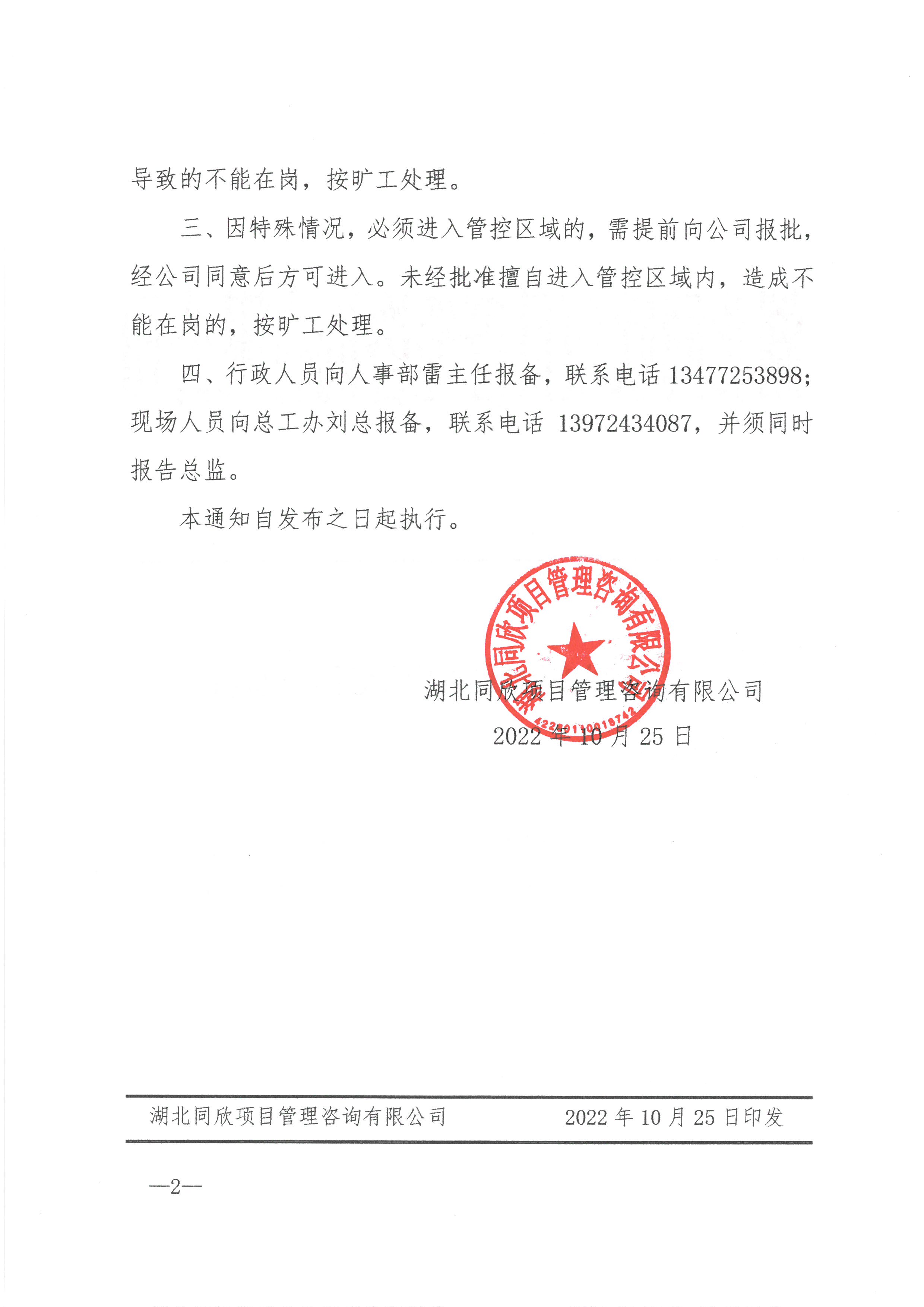 同欣咨询[2022]14号关于加强疫情期间工作纪律的通知2