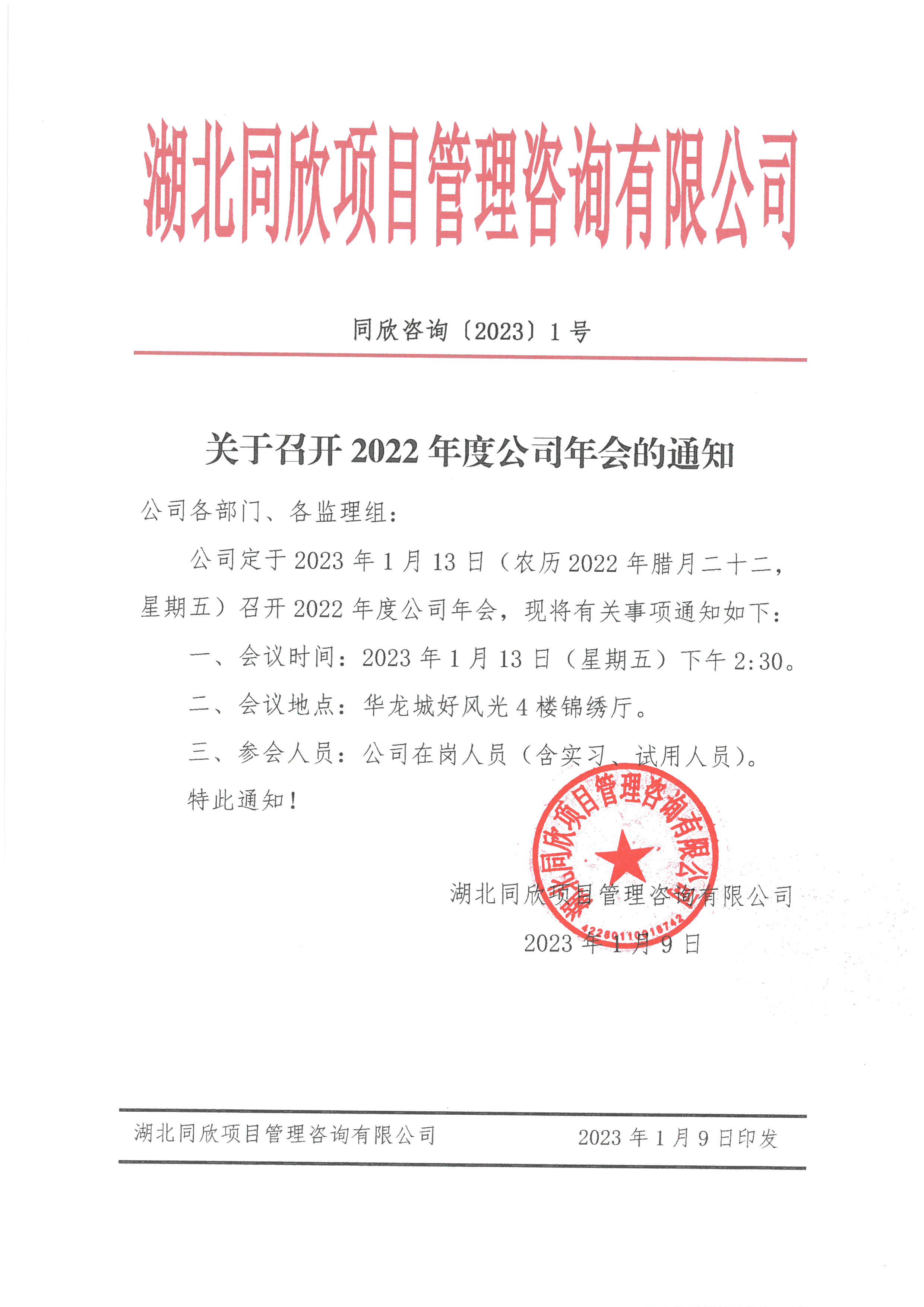 同欣咨询[2023]1号关于召开2022年度公司年会的通知.jpg