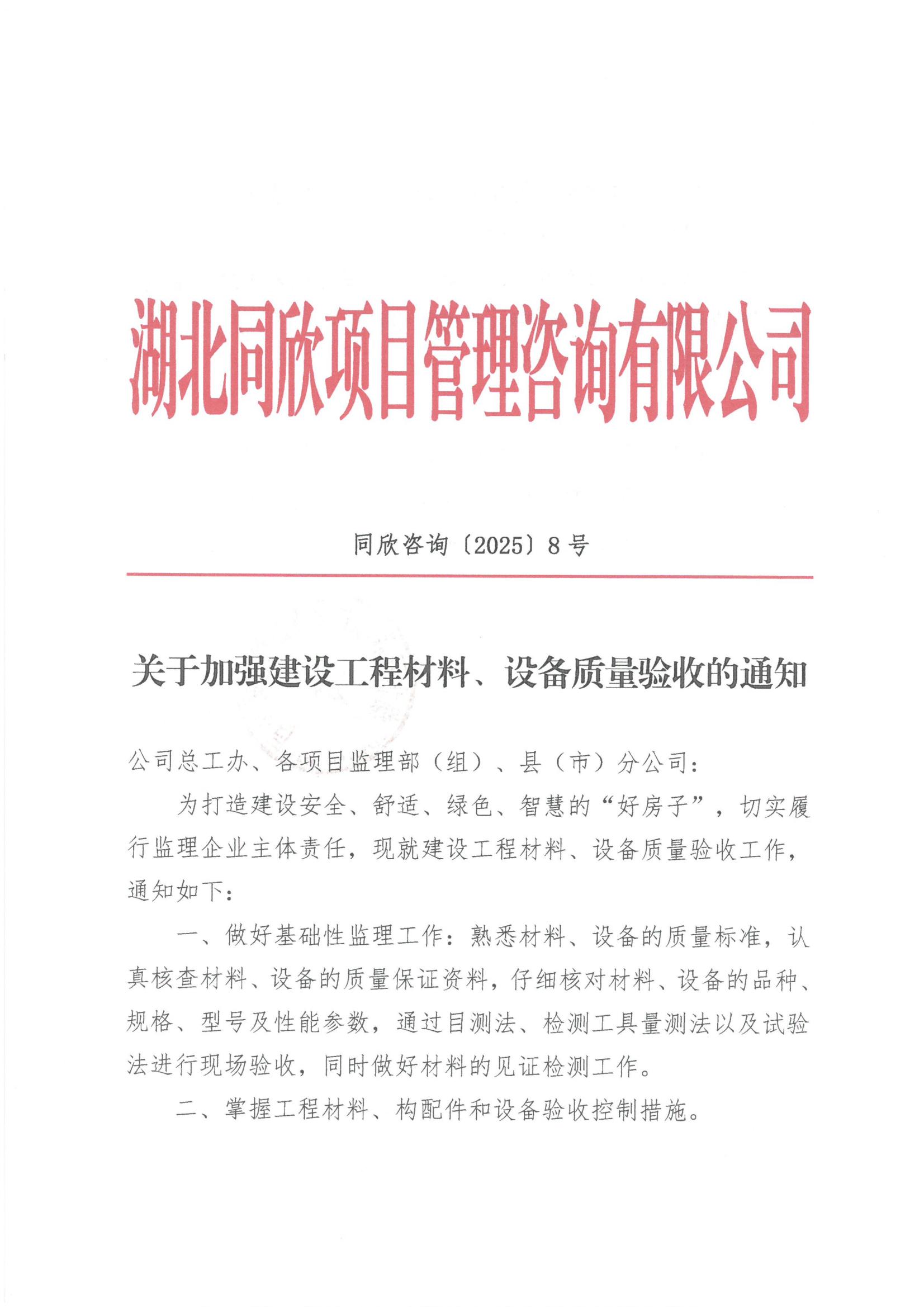 同欣咨询[2025]8号关于加强建设工程材料、设备质量验收的通知1.jpg