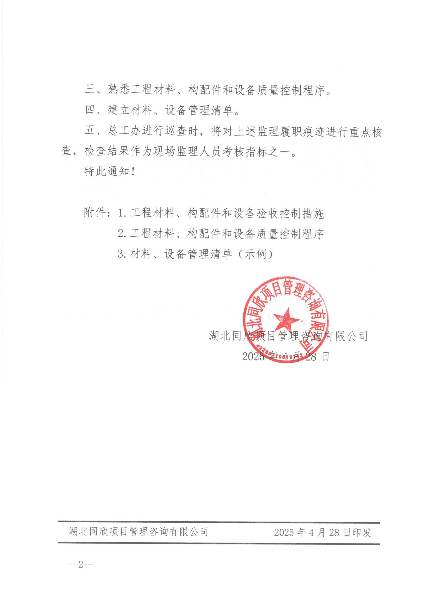 同欣咨询[2025]8号关于加强建设工程材料、设备质量验收的通知2.jpg