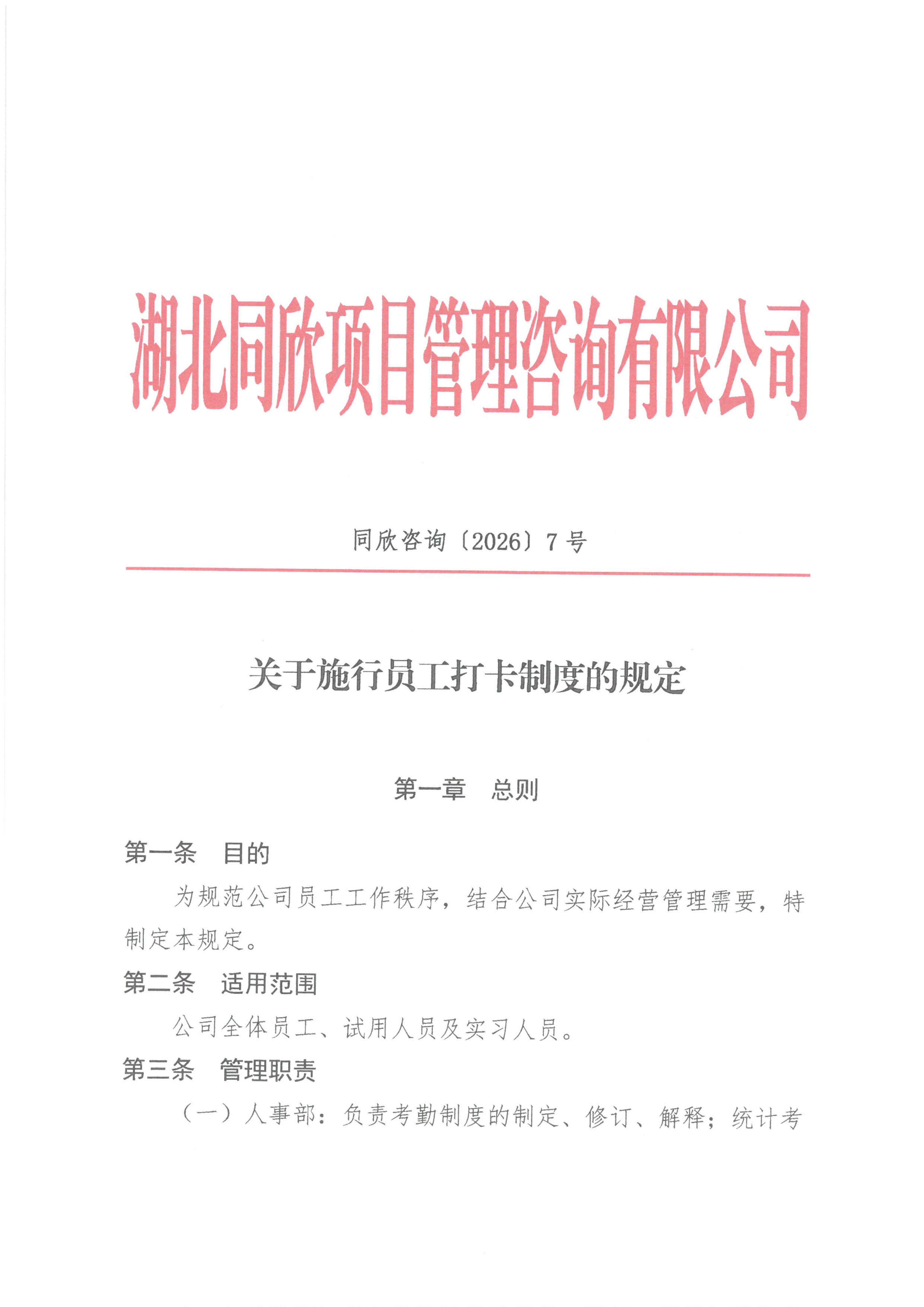 同欣咨询[2026]7号关于施行员工打卡制度的规定_01