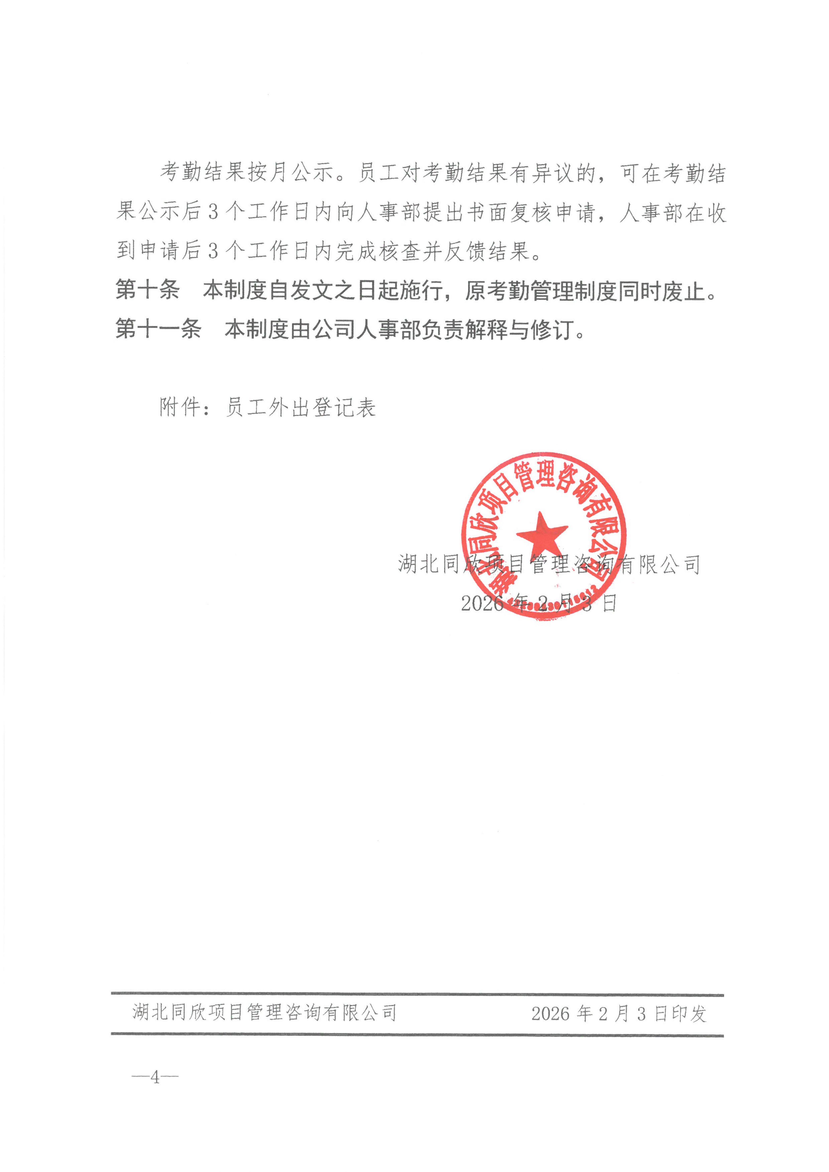 同欣咨询[2026]7号关于施行员工打卡制度的规定_04