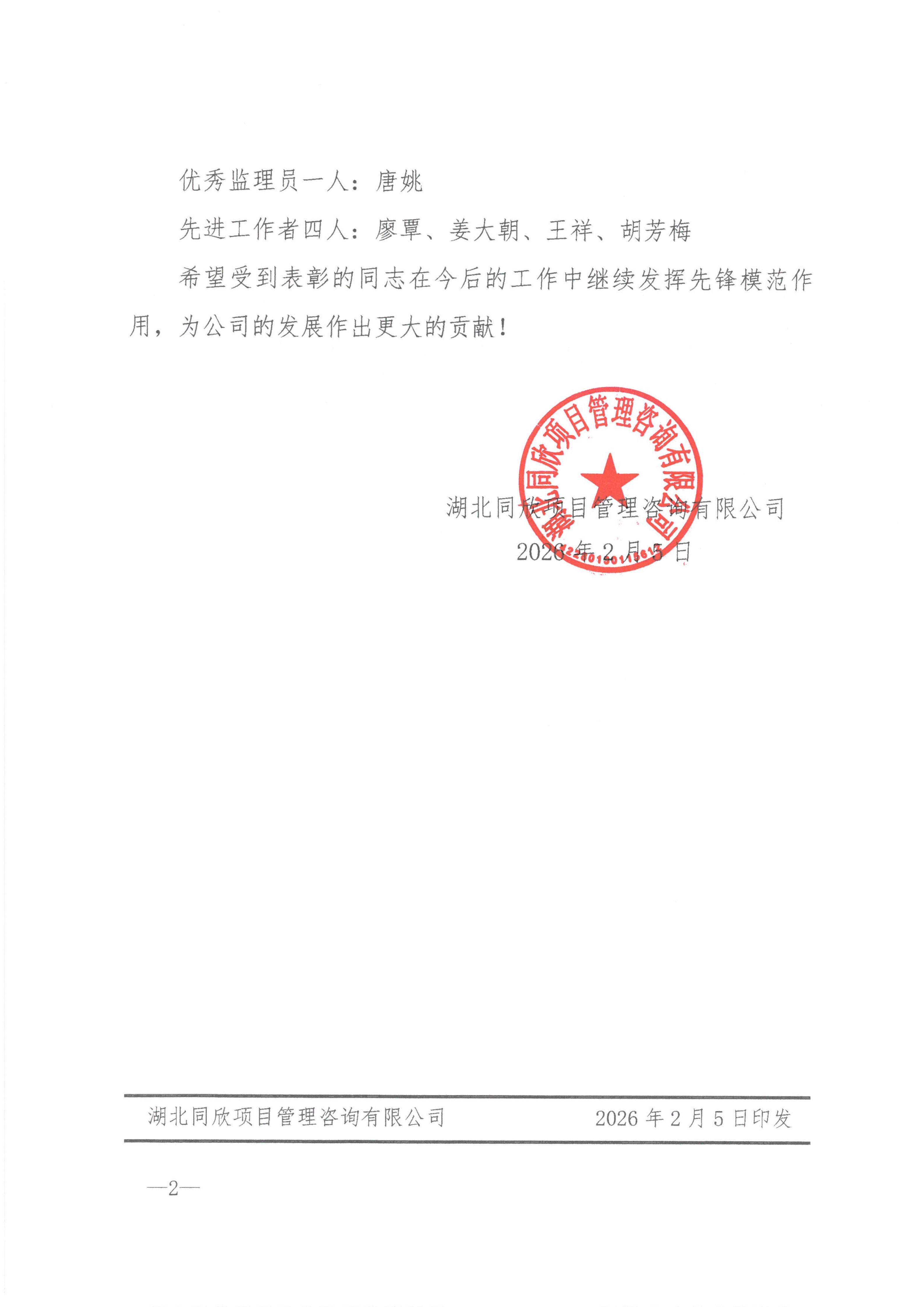 同欣咨询[2026]8号关于表彰2025年度优秀监理人员及先进工作者的决定_02