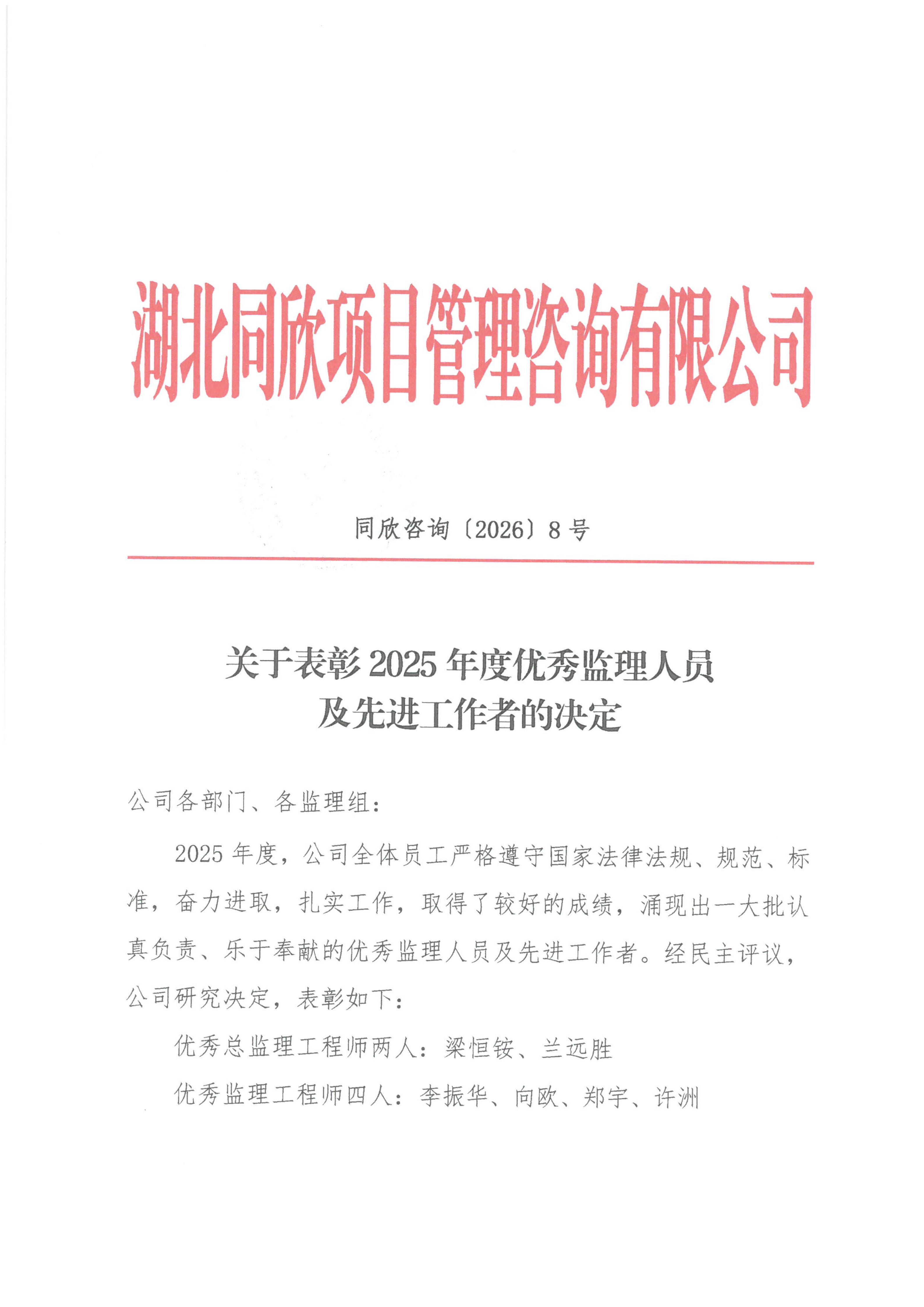 同欣咨询[2026]8号关于表彰2025年度优秀监理人员及先进工作者的决定_01