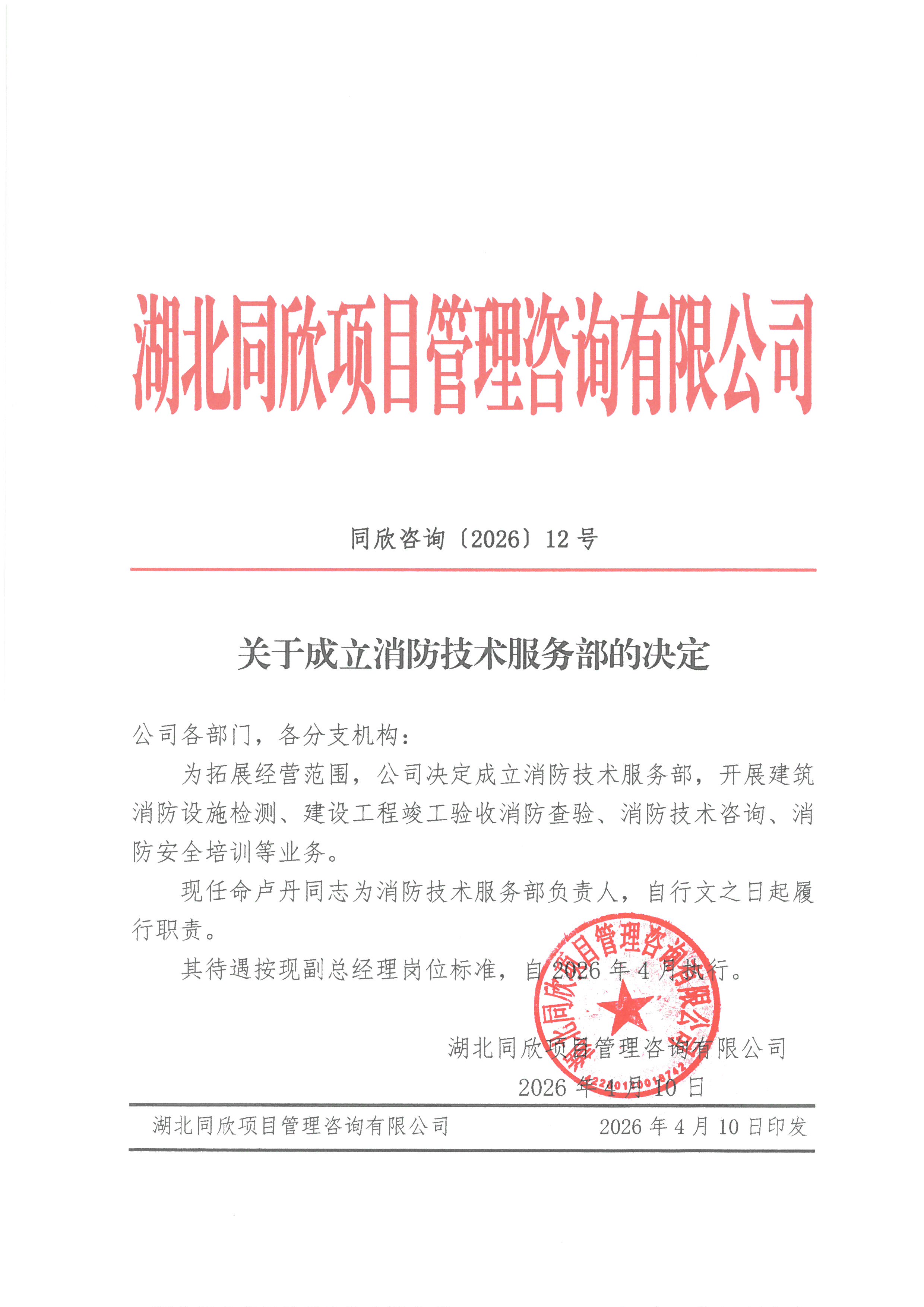 同欣咨询[2026]12号关于成立消防技术服务部的决定