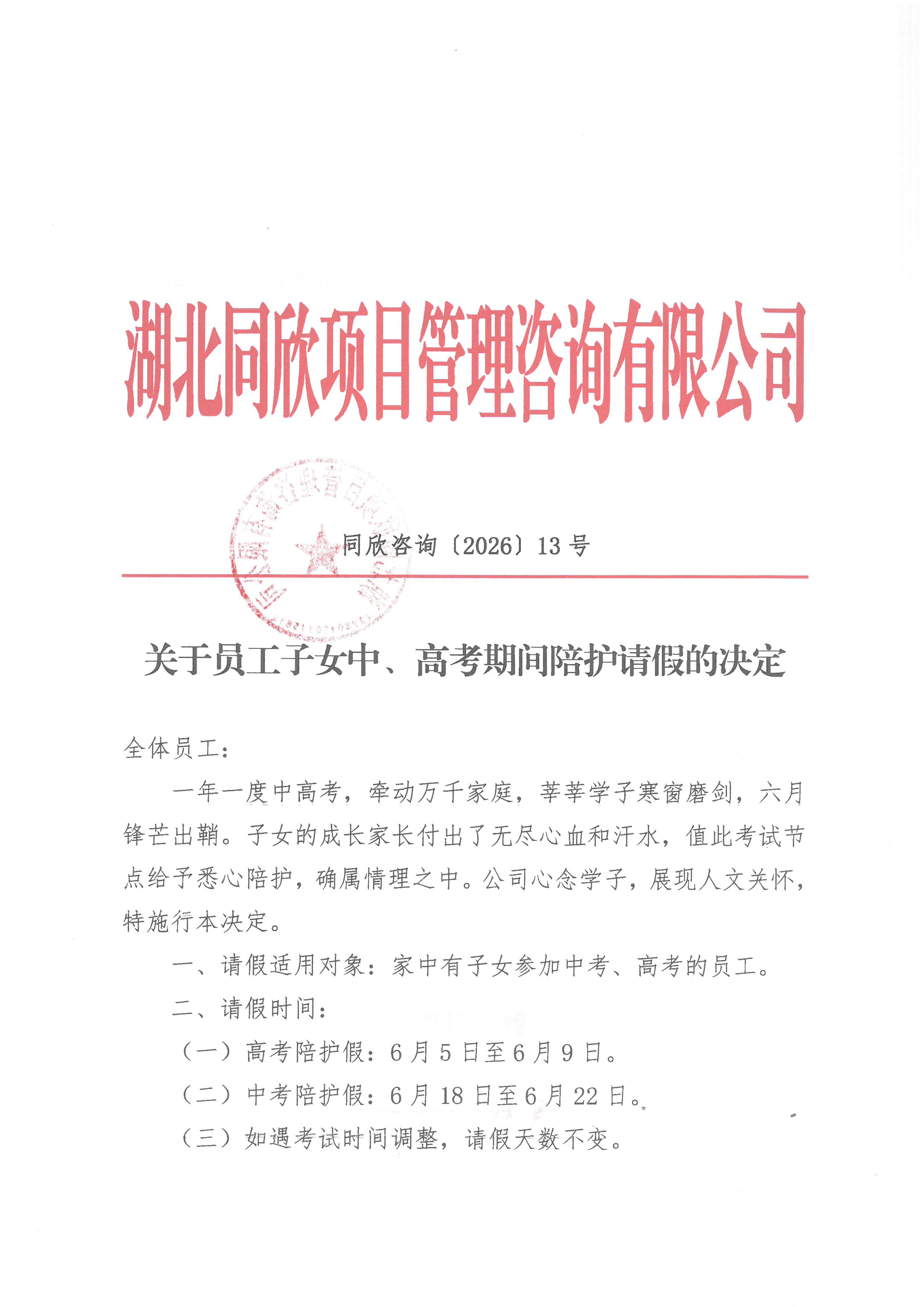 同欣咨询[2026]13号关于员工子女中、高考期间陪护请假的决定1