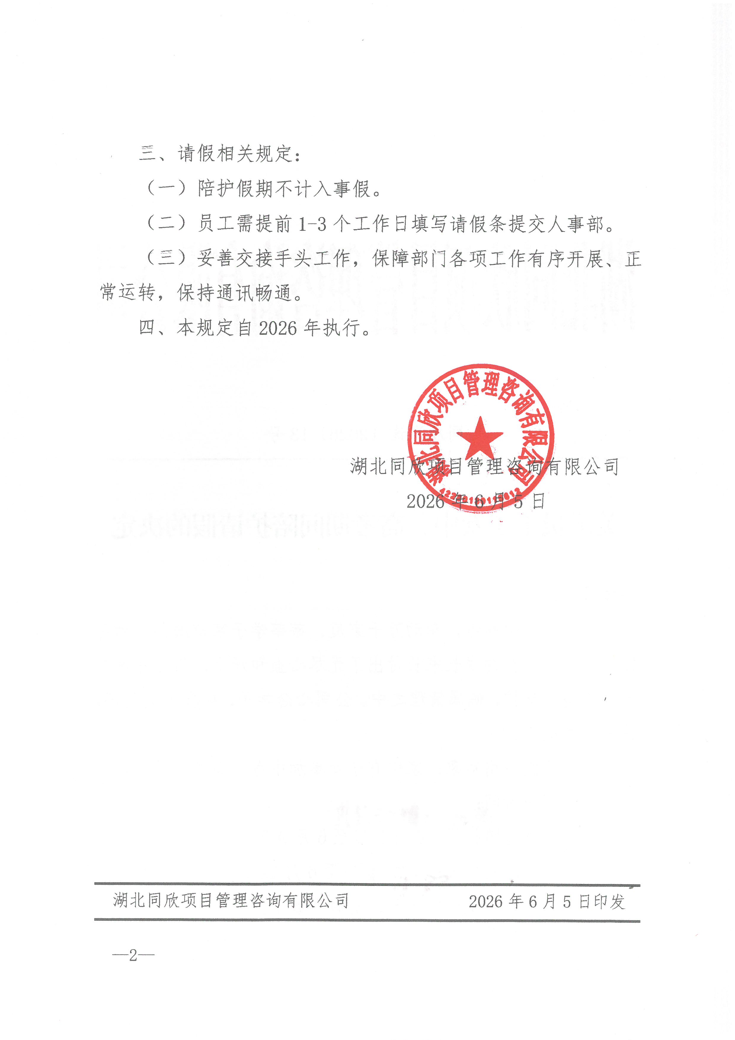 同欣咨询[2026]13号关于员工子女中、高考期间陪护请假的决定2