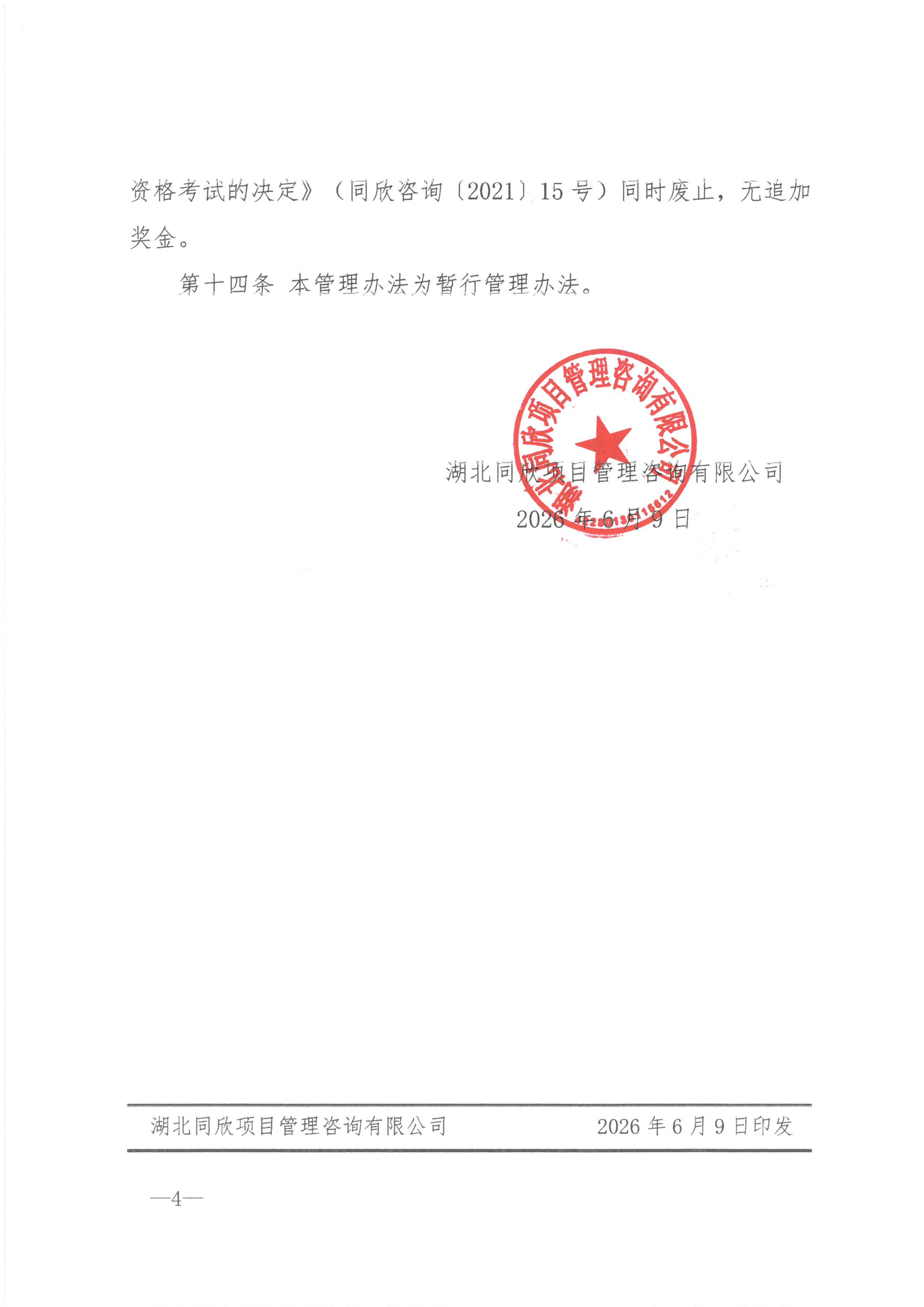 同欣咨询[2026]14号公司注册执业人员考试管理办法_04