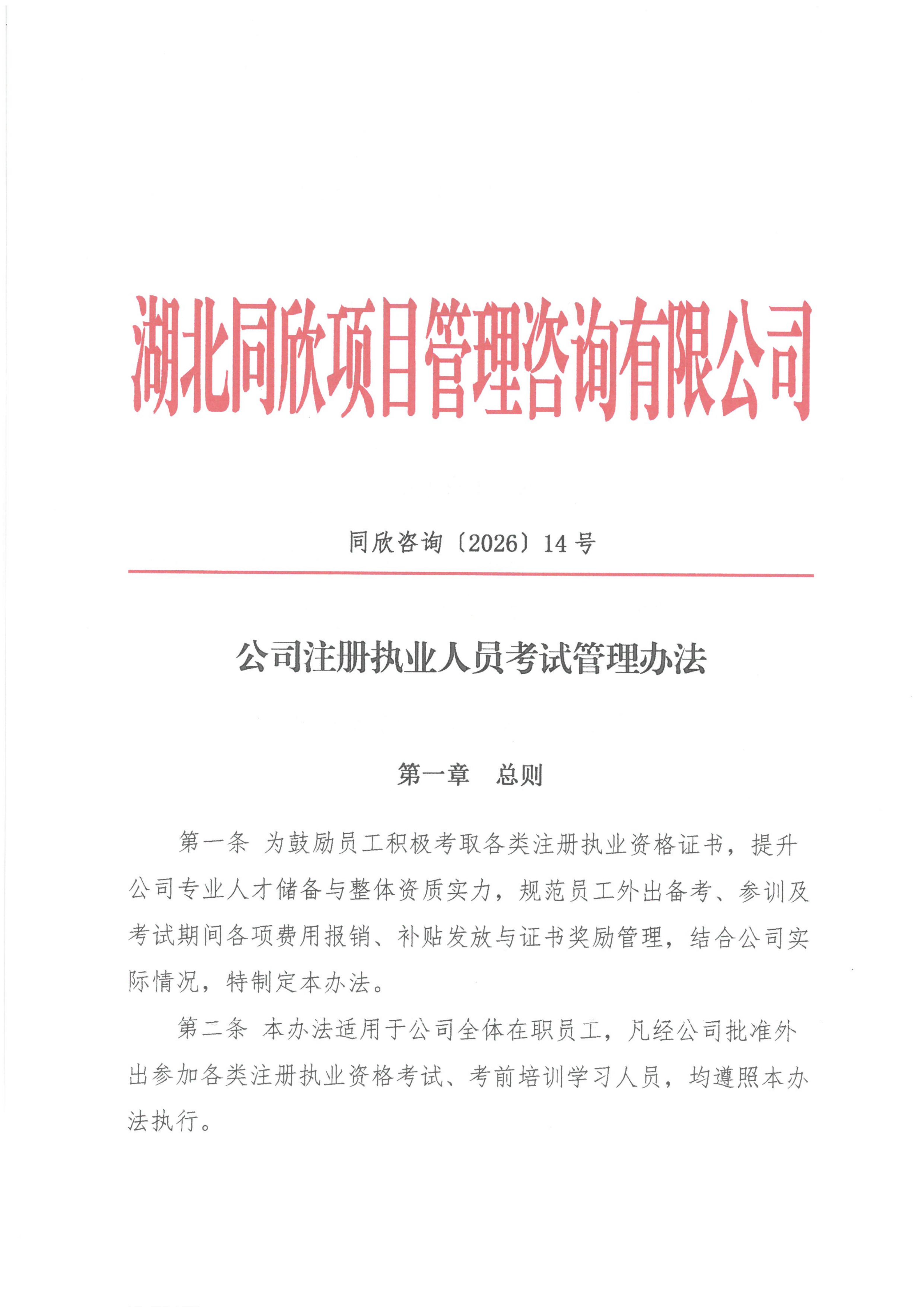 同欣咨询[2026]14号公司注册执业人员考试管理办法_01